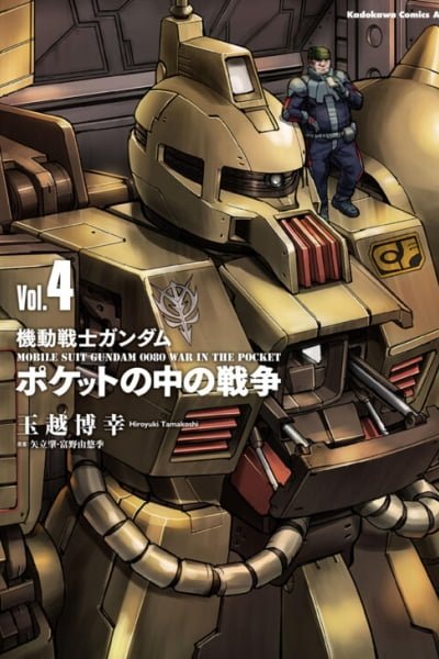 Cover of Mobile Suit Gundam 0080 - War in the Pocket (TAMAKOSHI Hiroyuki)