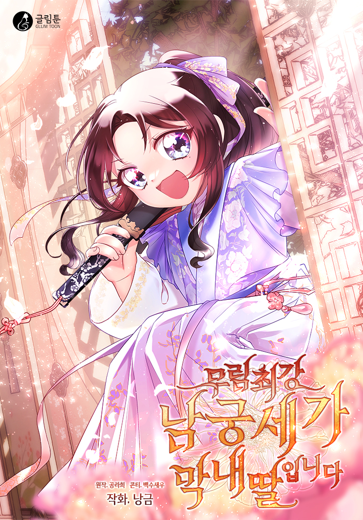 Cover of Youngest Daughter of the Ultimate Martial Master Namgung Family