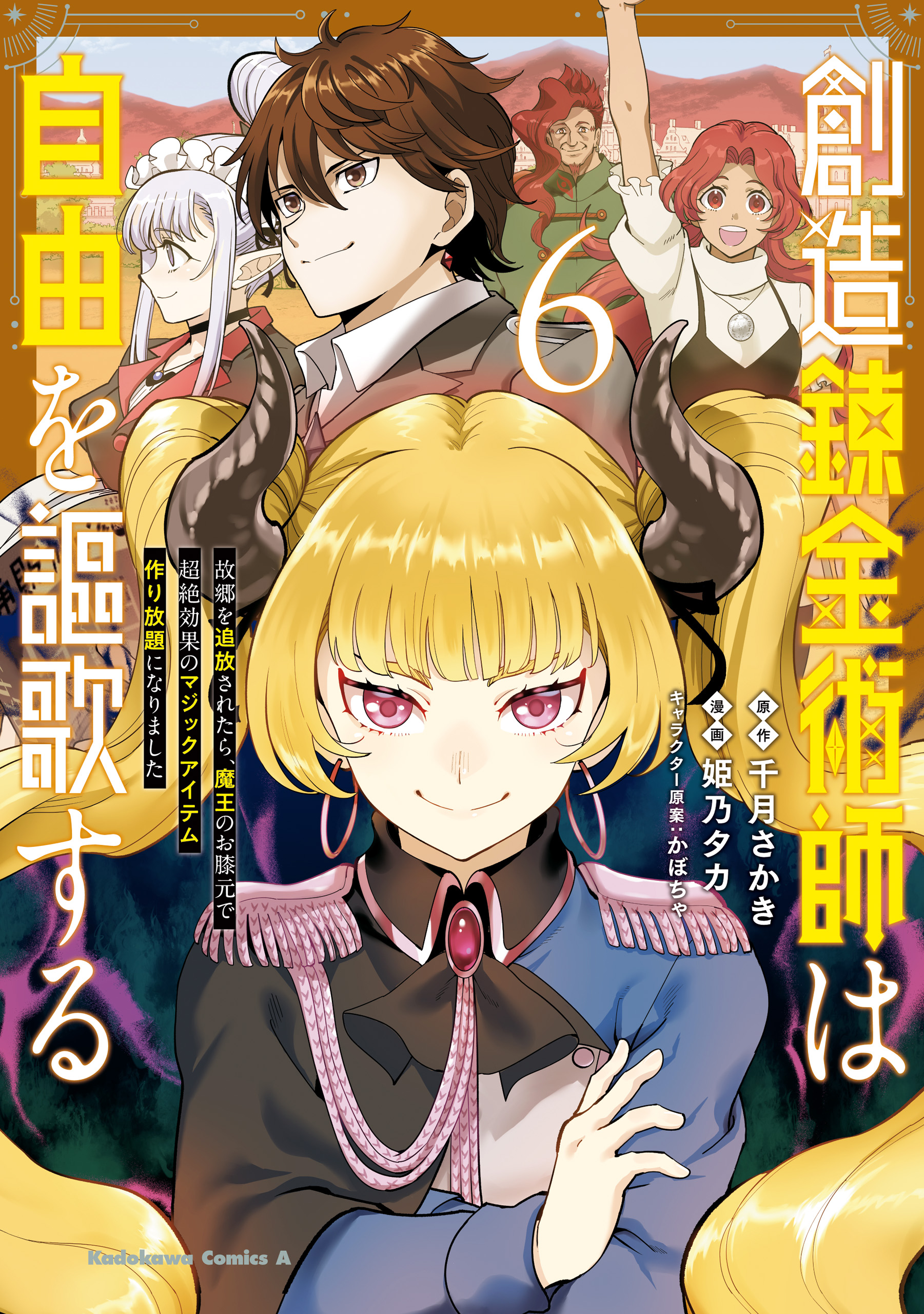 Cover of Souzou Renkinjutsushi wa Jiyuu wo Ouka suru - Kokyou wo Tsuihou saretara, Maou no Ohizamoto de Chouzetsu Kouka no Magic Item Tsukuri-houdai ni Narimashita