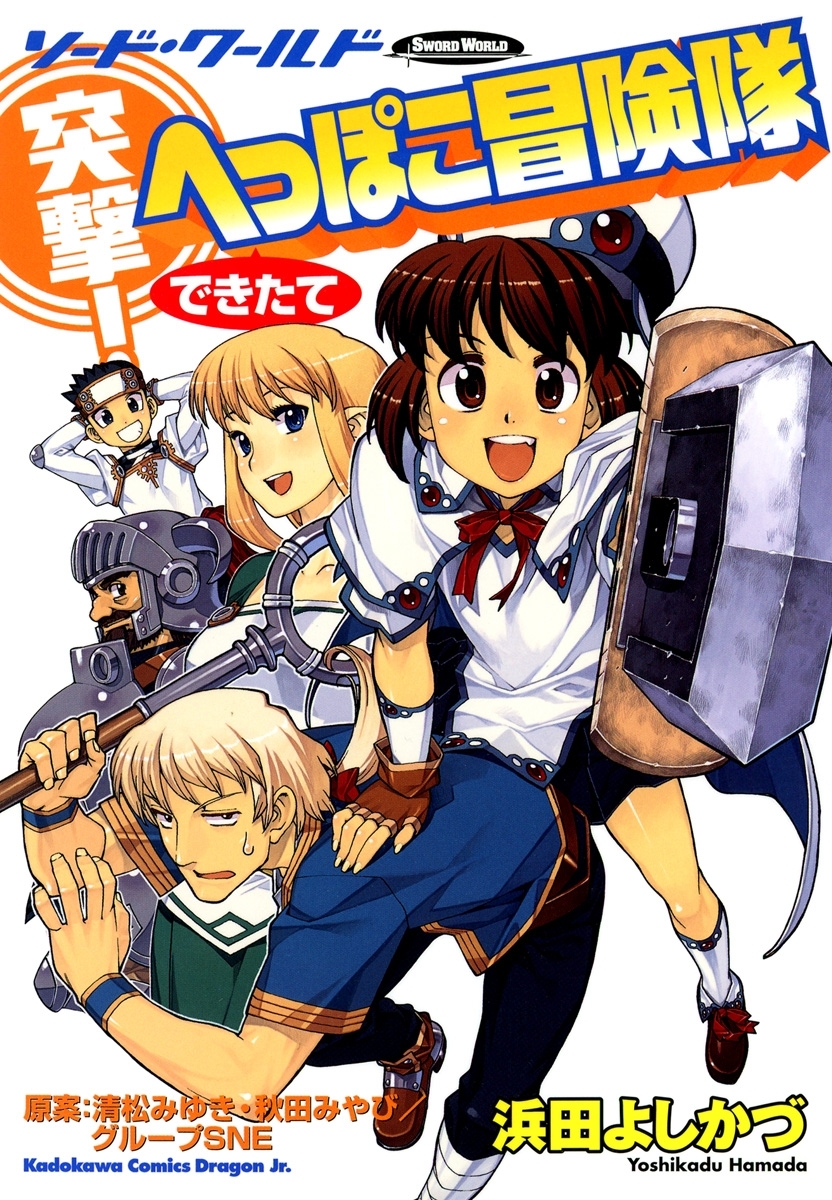 Cover of Sword World: Totsugeki! Heppoko Boukentai