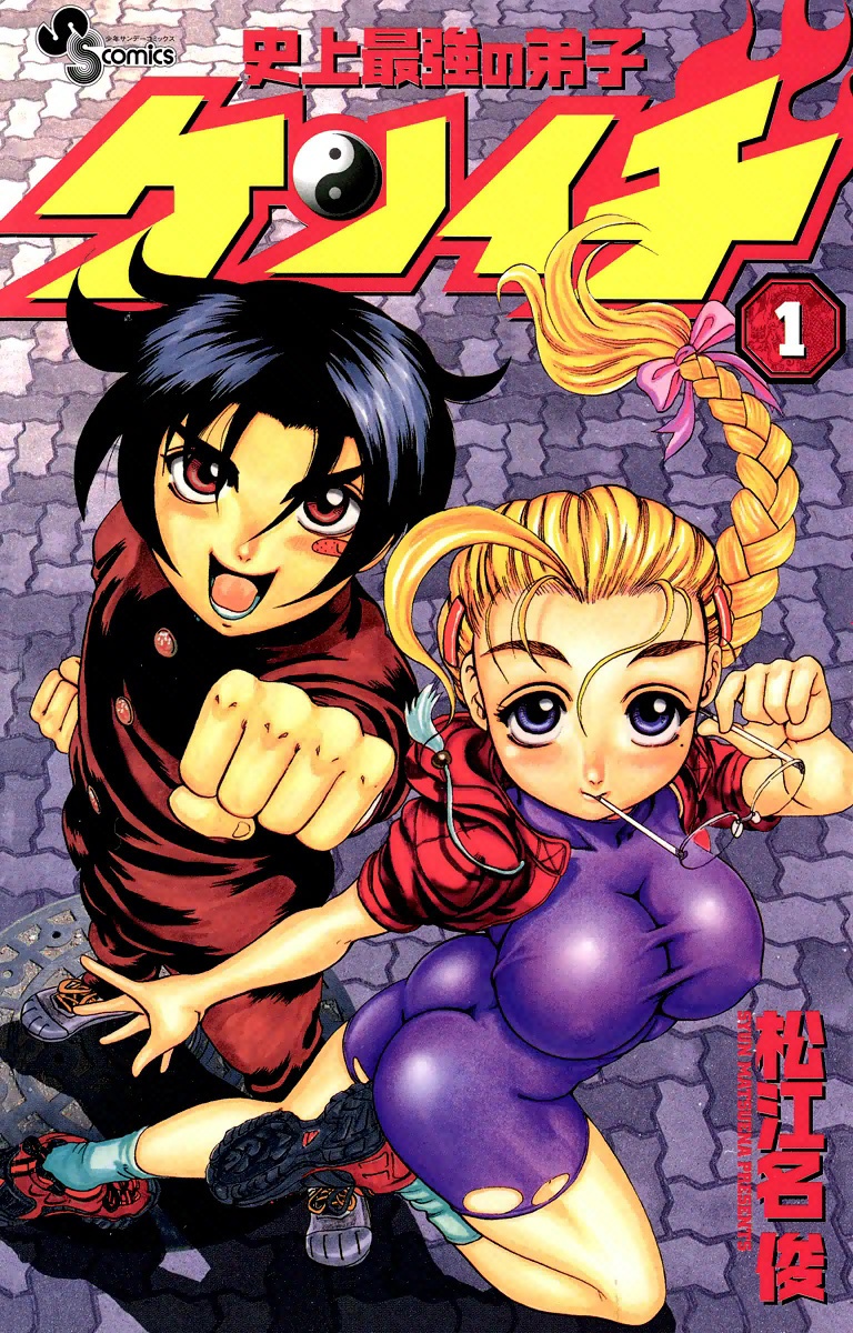 Cover of Shijou Saikyou no Deshi Kenichi