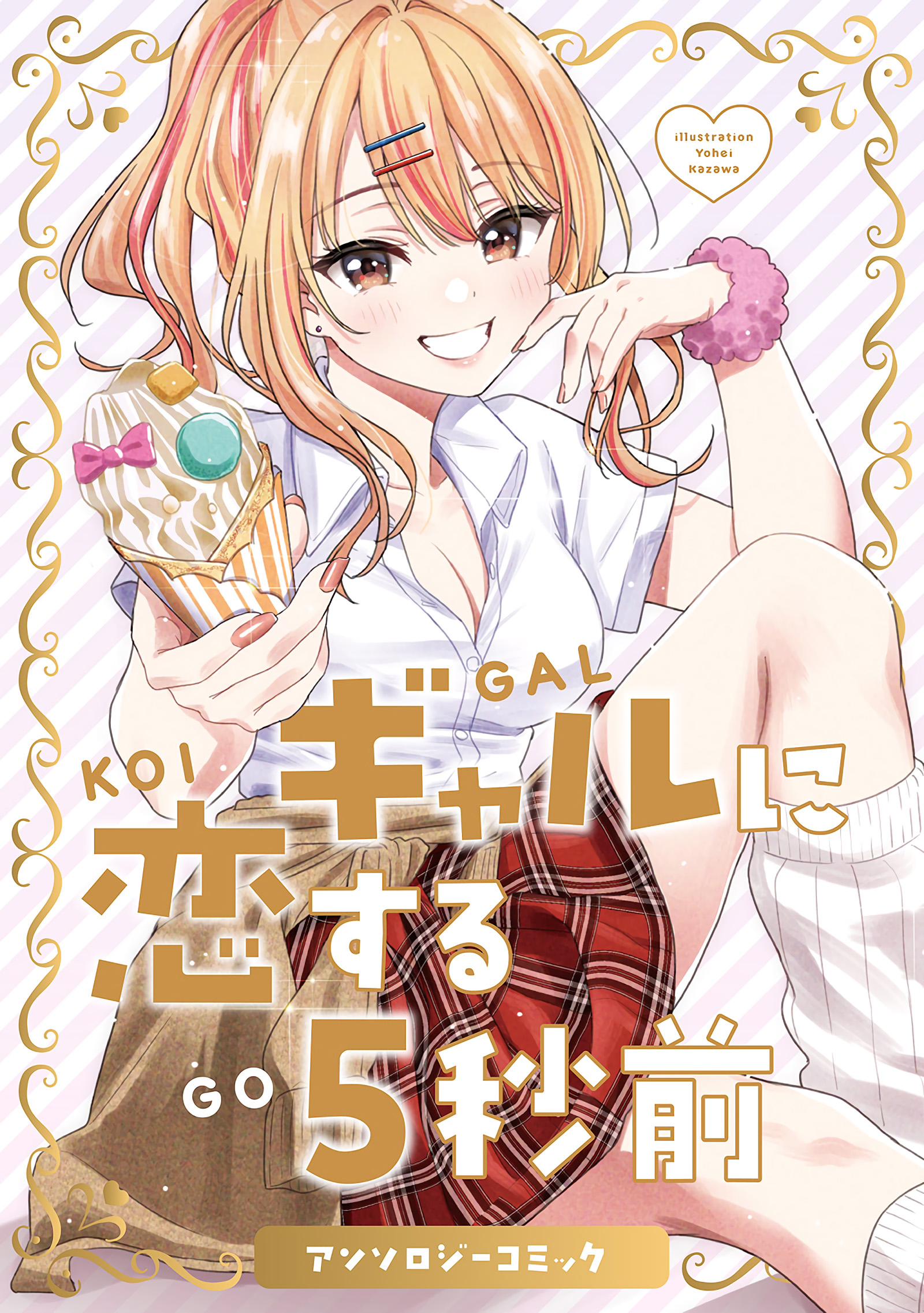 Cover of 5 Seconds Before Falling in Love with a Gal: Anthology Comic