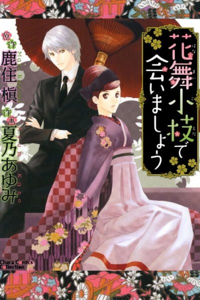 Cover of Hanamai Koeda de Aimashou