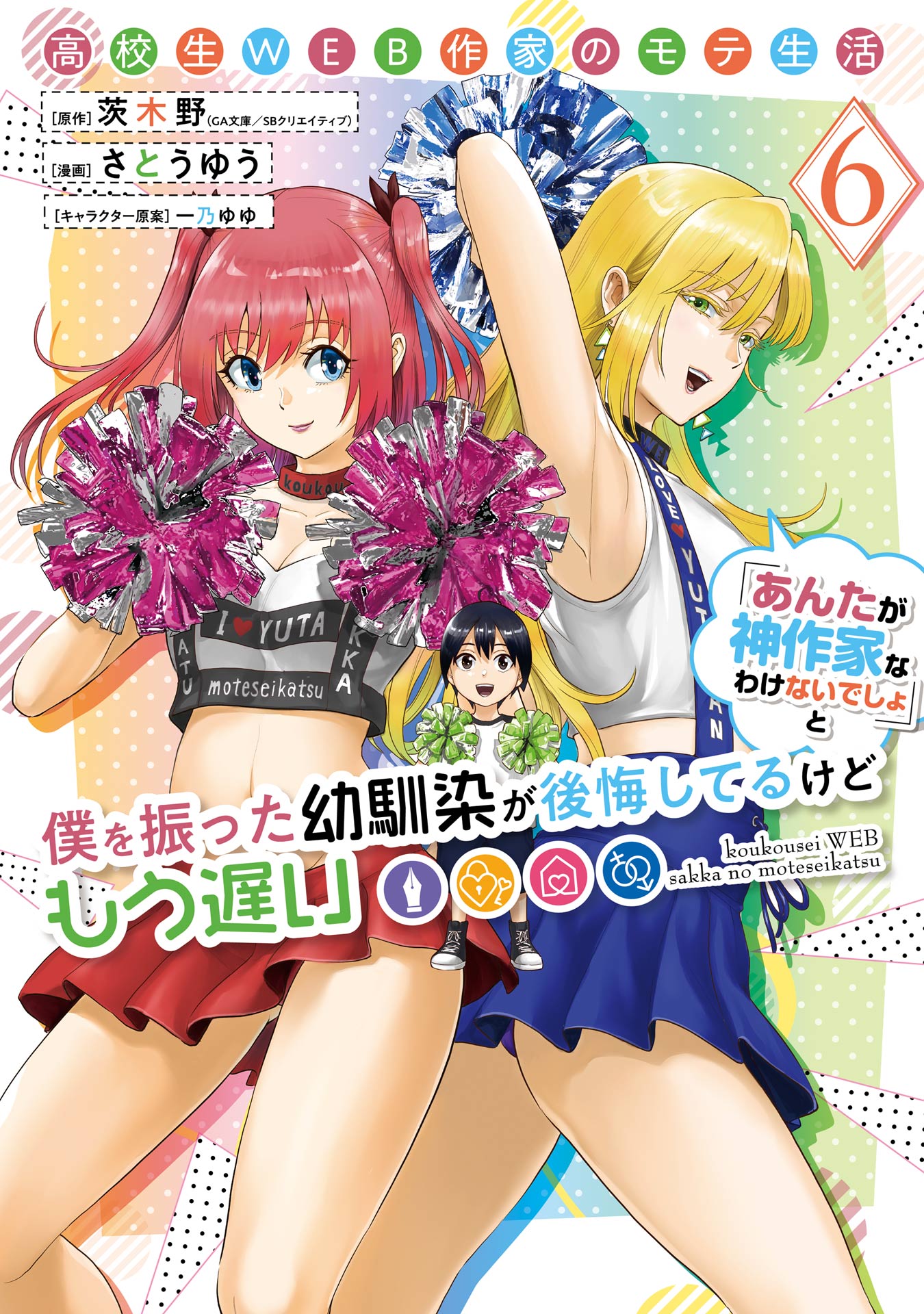 Cover of Koukousei WEB Sakka no Mote Seikatsu "Anta ga Kami Sakka na Wake Nai Deshou" to Boku wo Futta Osanajimi ga Koukai Shiteru kedo Mou Osoi