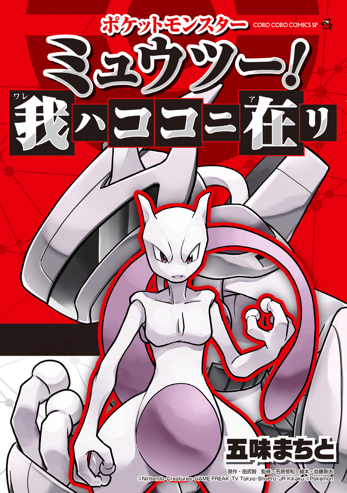 Cover of Pocket Monsters: Mewtwo Lives!