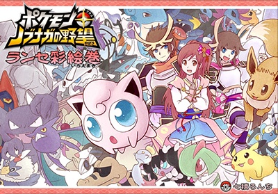 Cover of Pokémon + Nobunaga's Ambition ~ Ransei's Color Picture Scroll ~