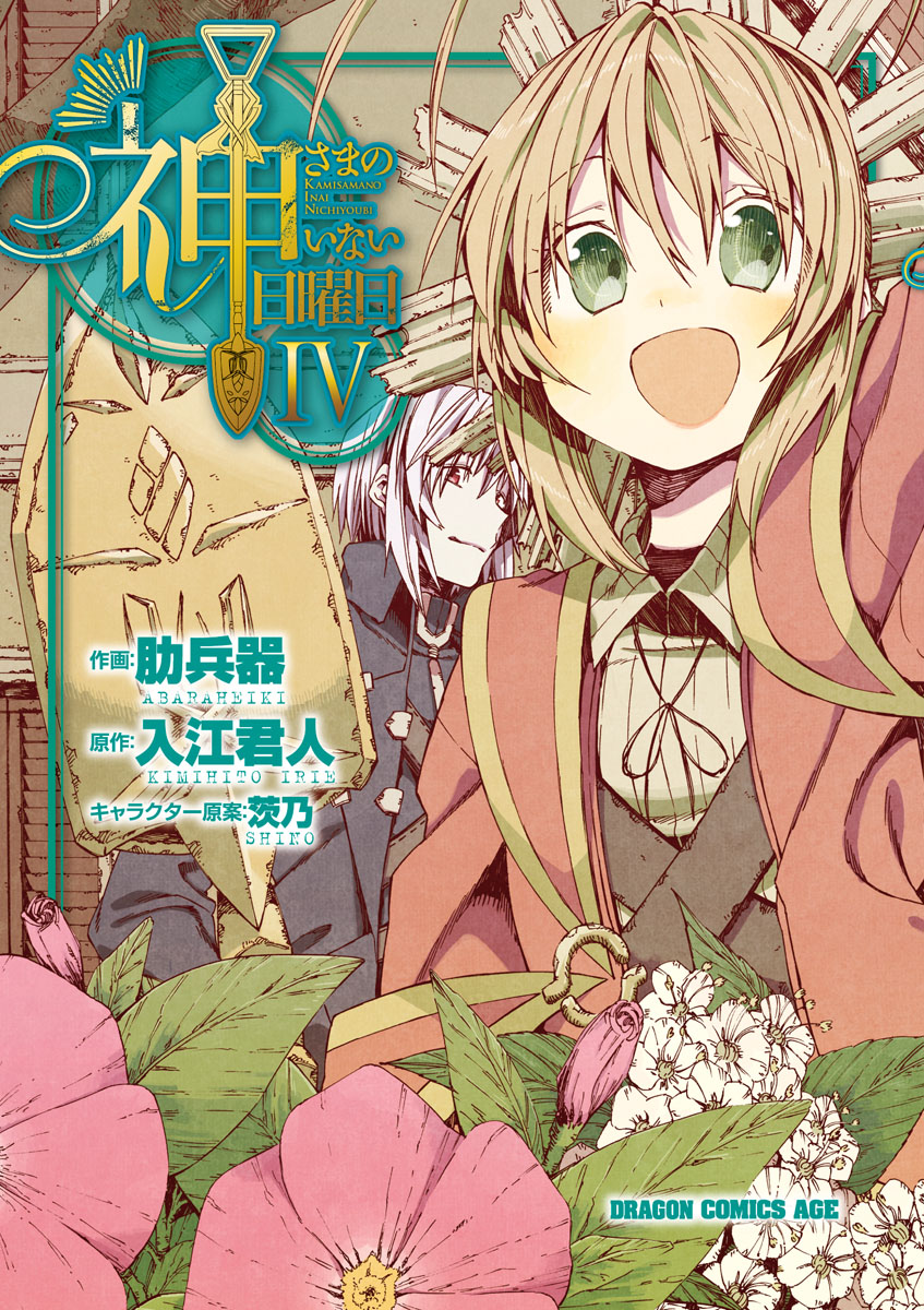Cover of Kamisama no Inai Nichiyoubi