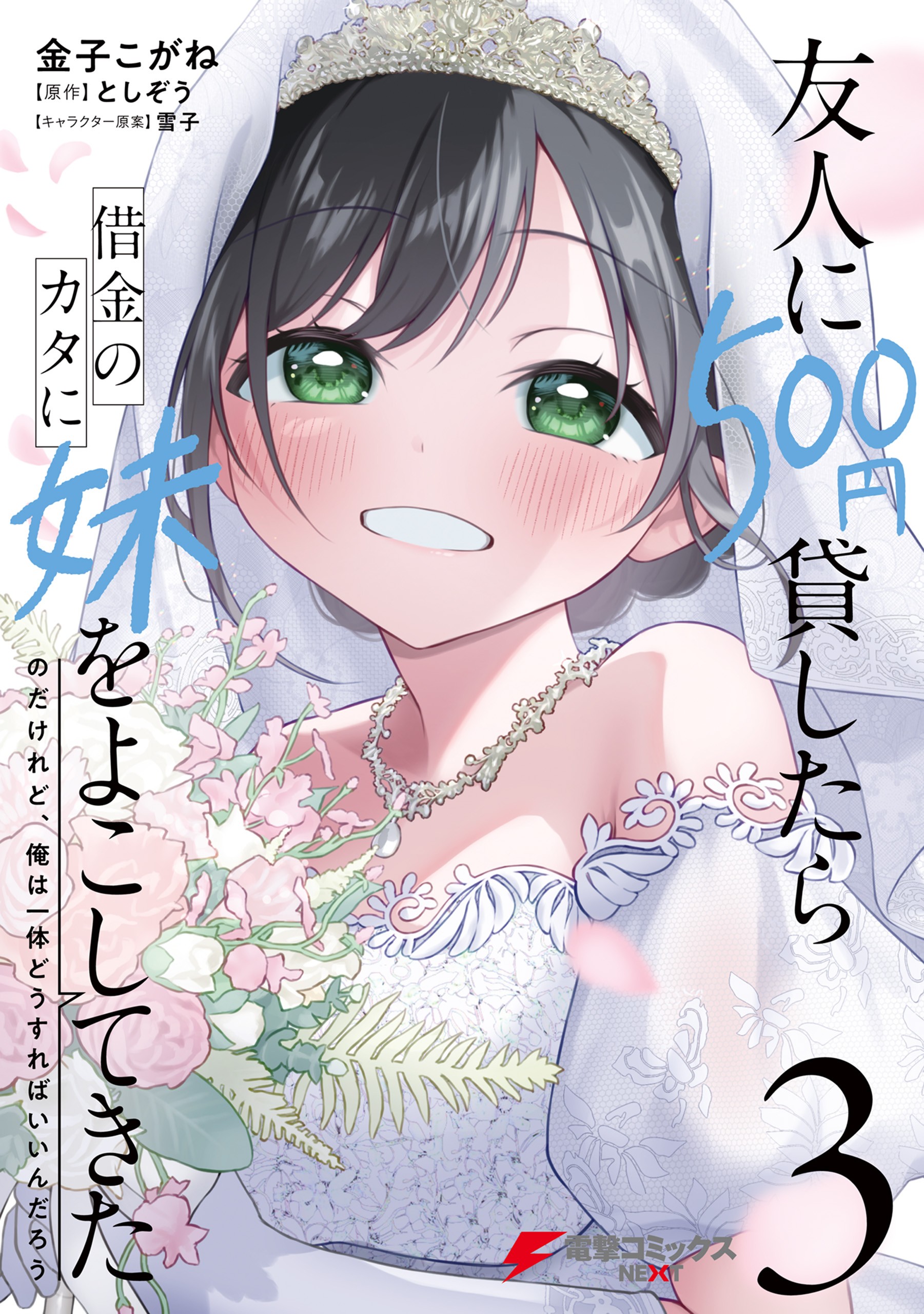 Cover of Yuujin ni 500 Yen Kashitara Shakkin no Kata ni Imouto wo Yokoshitekita no Dakeredo, Ore wa Ittai Dou Sureba Iin Darou
