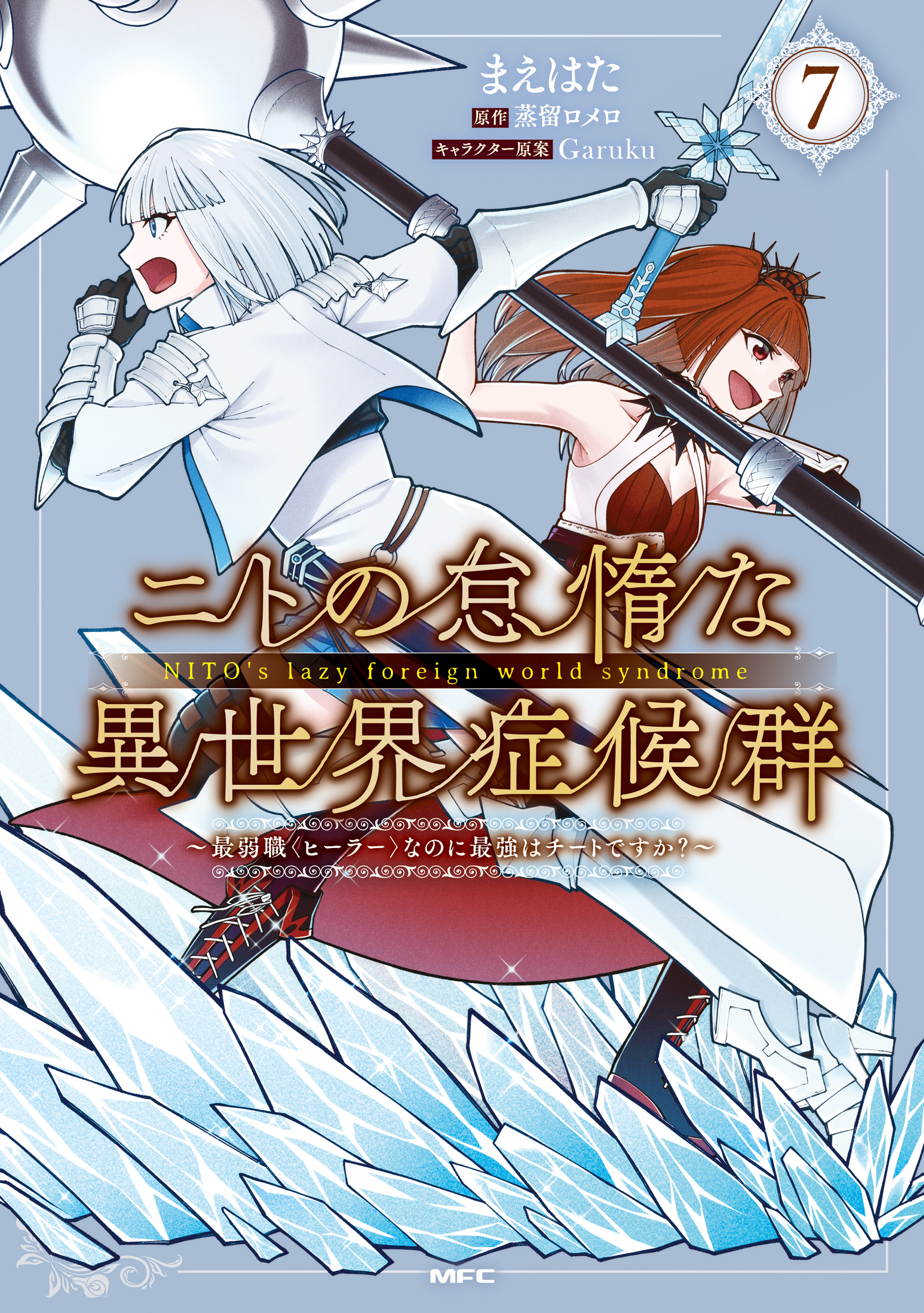 Cover of Nito no Taidana Isekai Shoukougun ~Saijaku Shoku "Healer" nano ni Saikyou wa Cheat desu ka?~