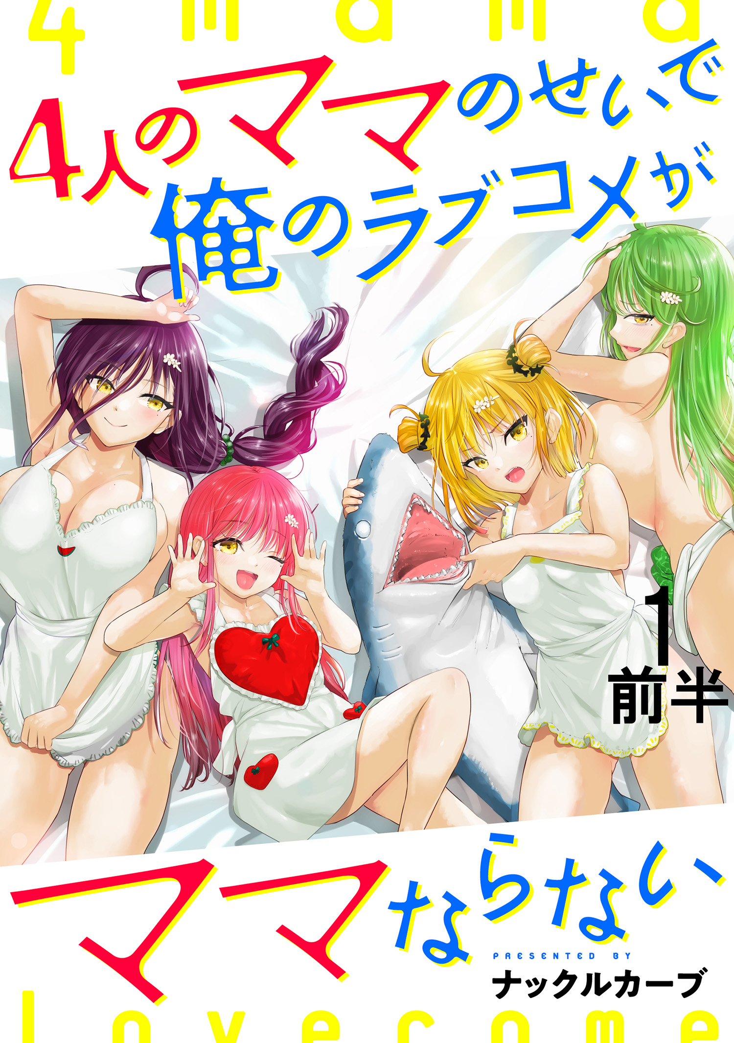 Cover of Yonin no Mama no Sei de Ore no Rabukome ga Mama Naranai