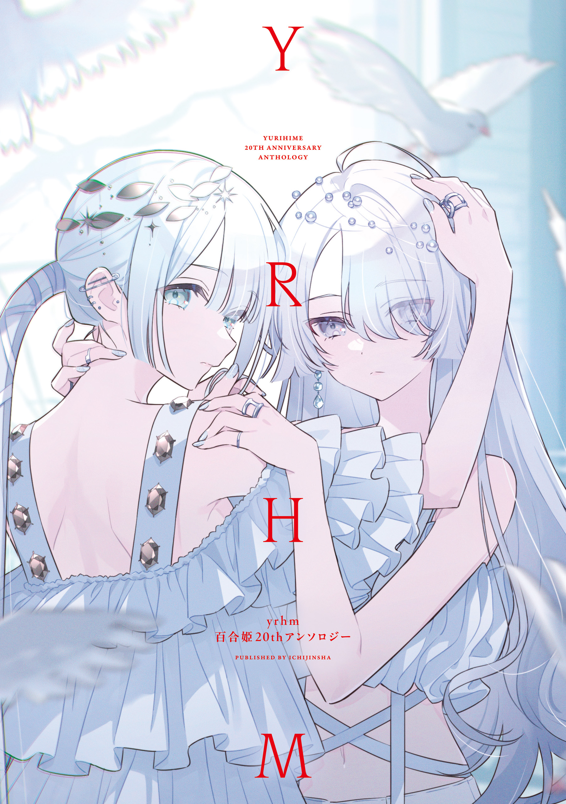 Cover of yrhm: Yurihime 20th Anthology