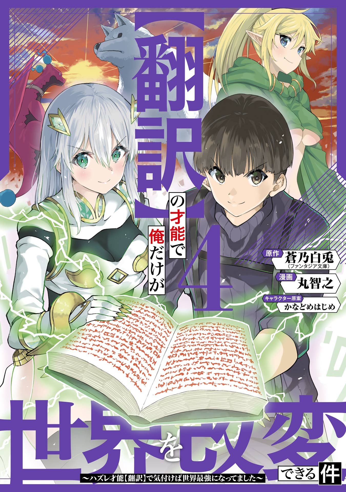 Cover of "Hon'yaku" no Sainou de Ore Dake ga Sekai o Kaihen Dekiru Ken: Hazure Sainou "Hon'yaku" de Kizukeba Sekai Saikyou ni Nattemashita