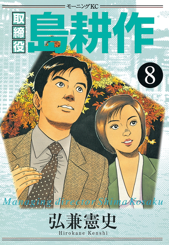 Cover of Managing Director Shima Kōsaku