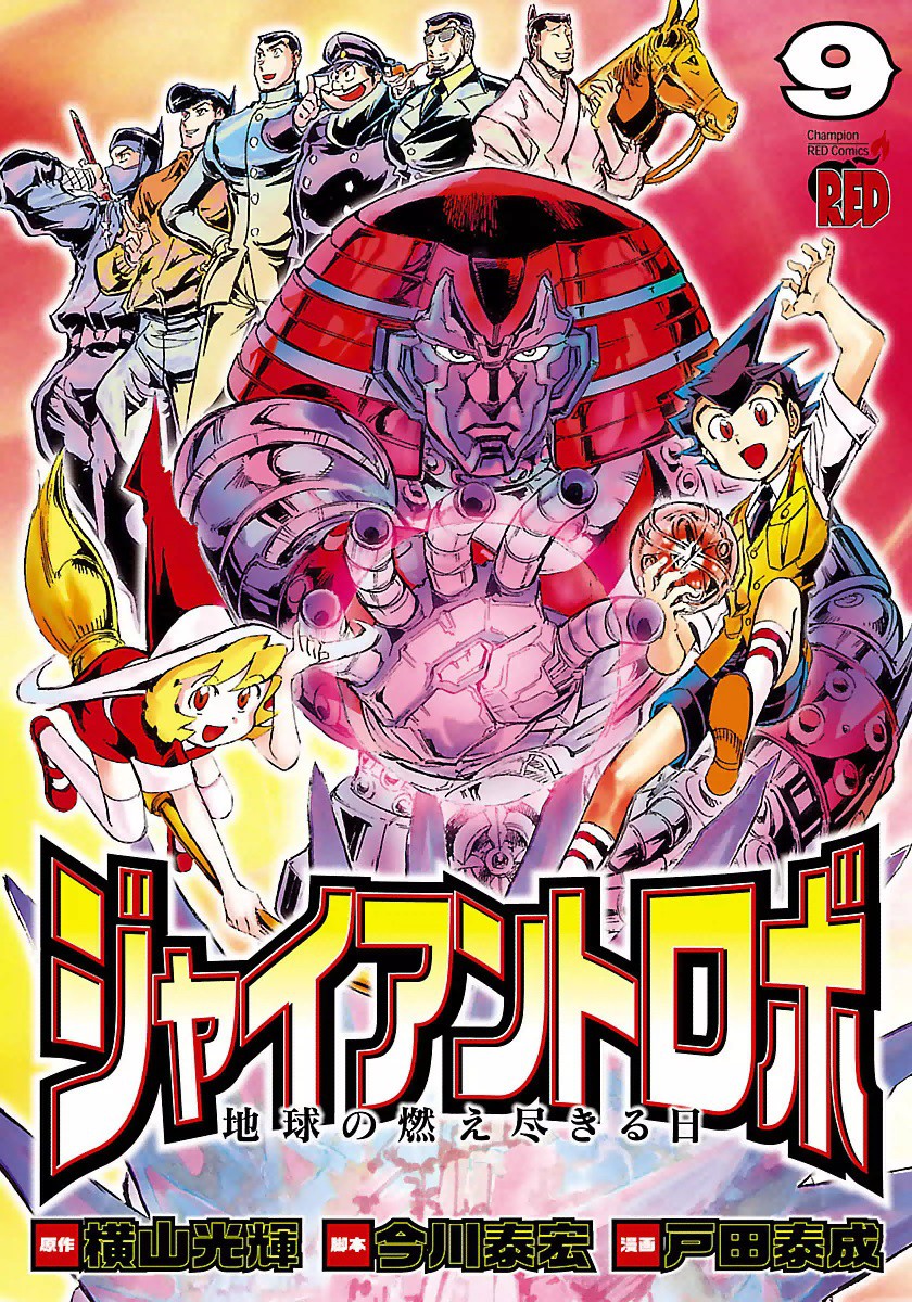 Cover of Giant Robo: The Day the Earth Burned