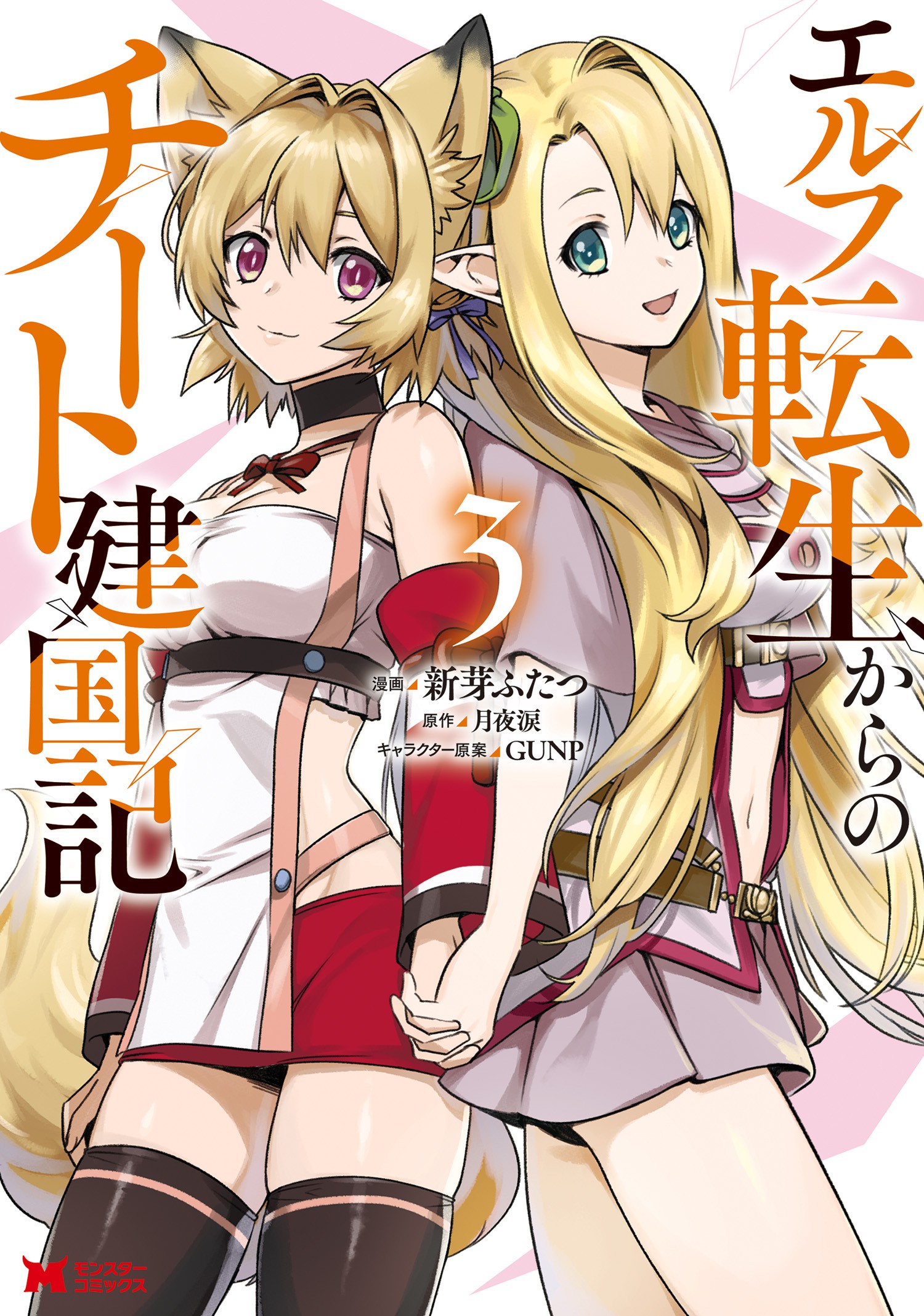 Cover of Elf Tensei Kara no Cheat Kenkokuki