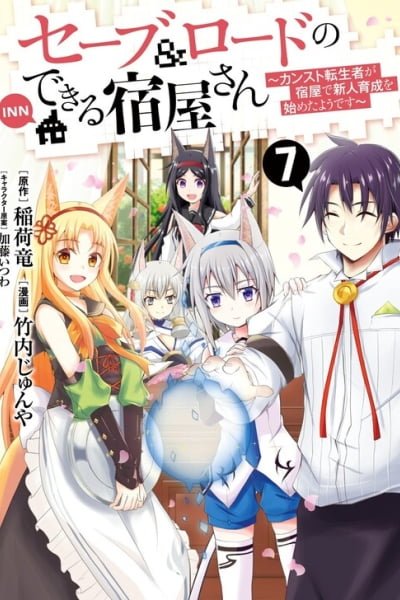 Cover of The Inn Where You Can Save and Load ~ It Seems an OP Reincarnator Has Begun Training Newcomers at an Inn ~