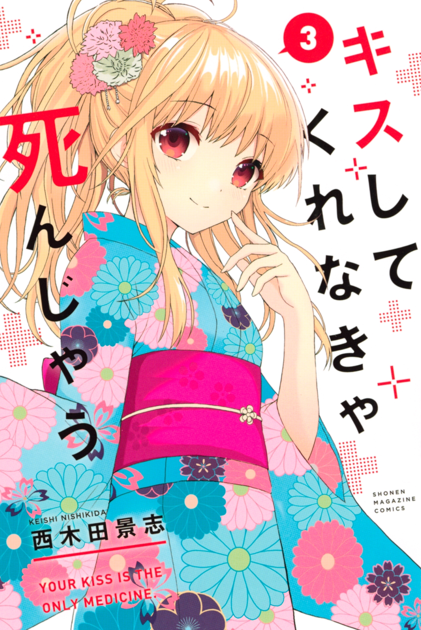 Cover of Kiss Shite Kurenakya Shinjau