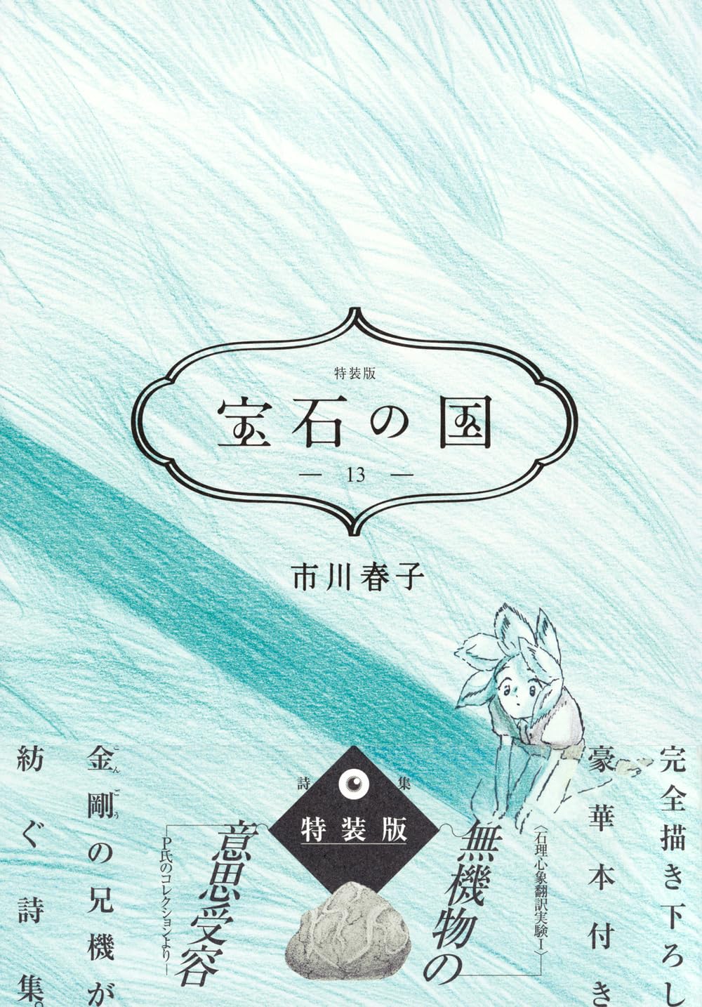 Cover of Houseki no Kuni
