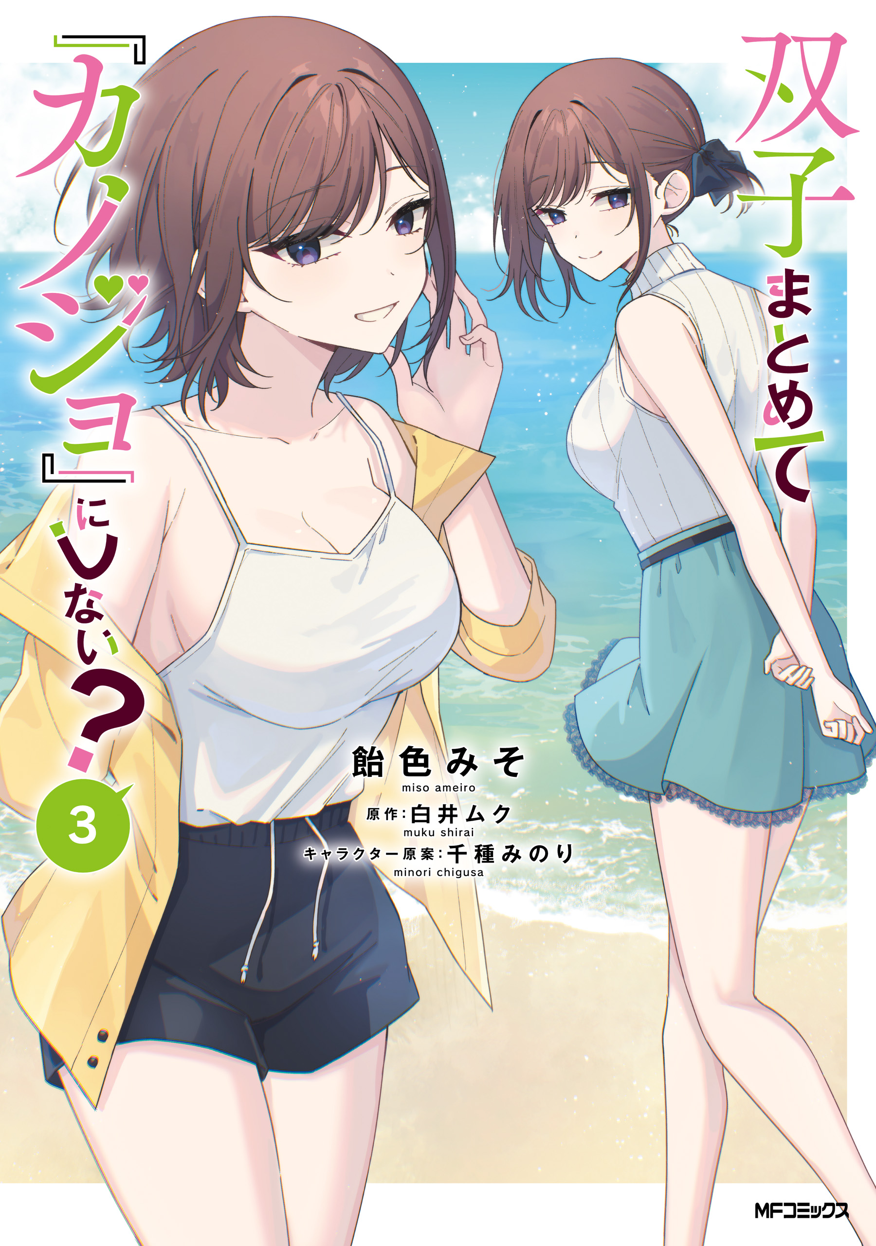 Cover of Futago Matomete "Kanojo" ni Shinai?