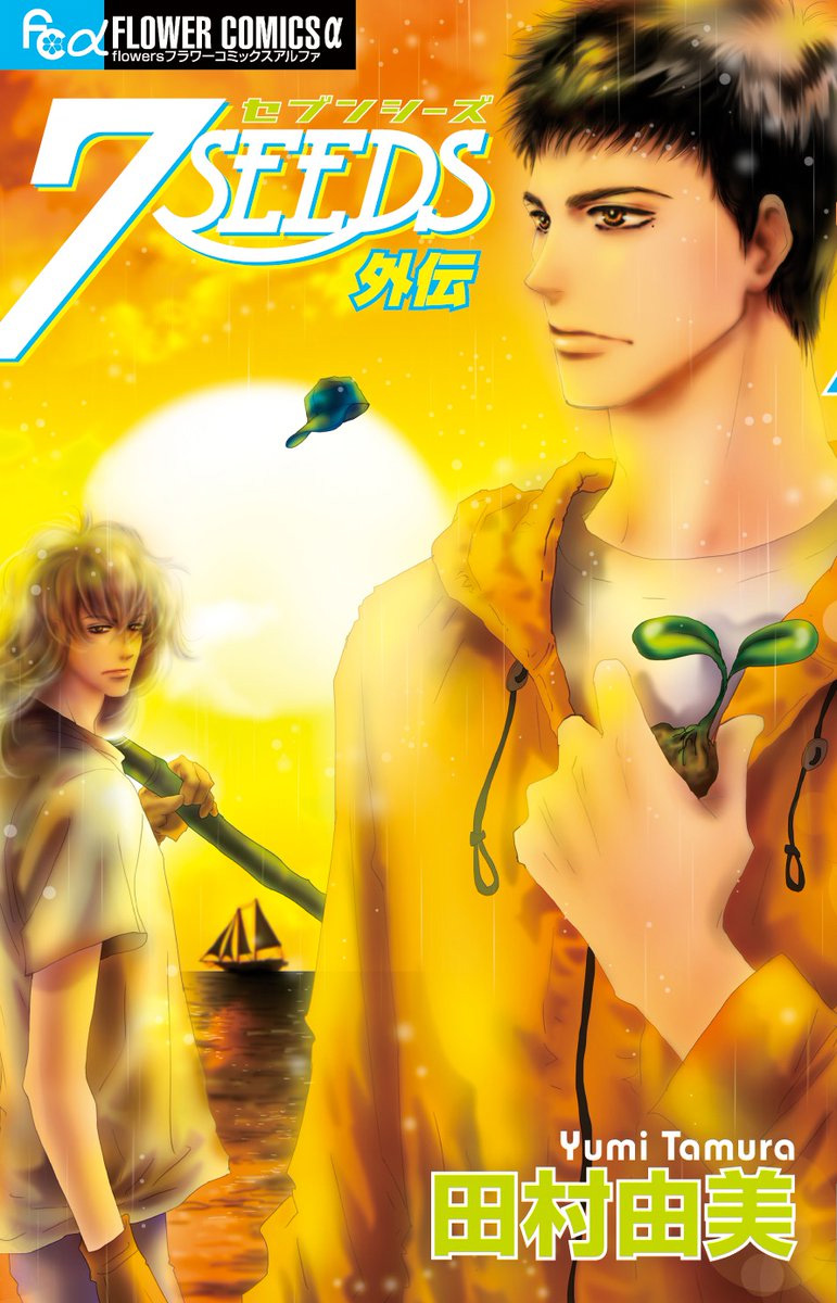 Cover of 7 SEEDS Gaiden