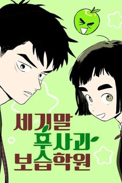 Cover of After School Lessons for Unripe Apples