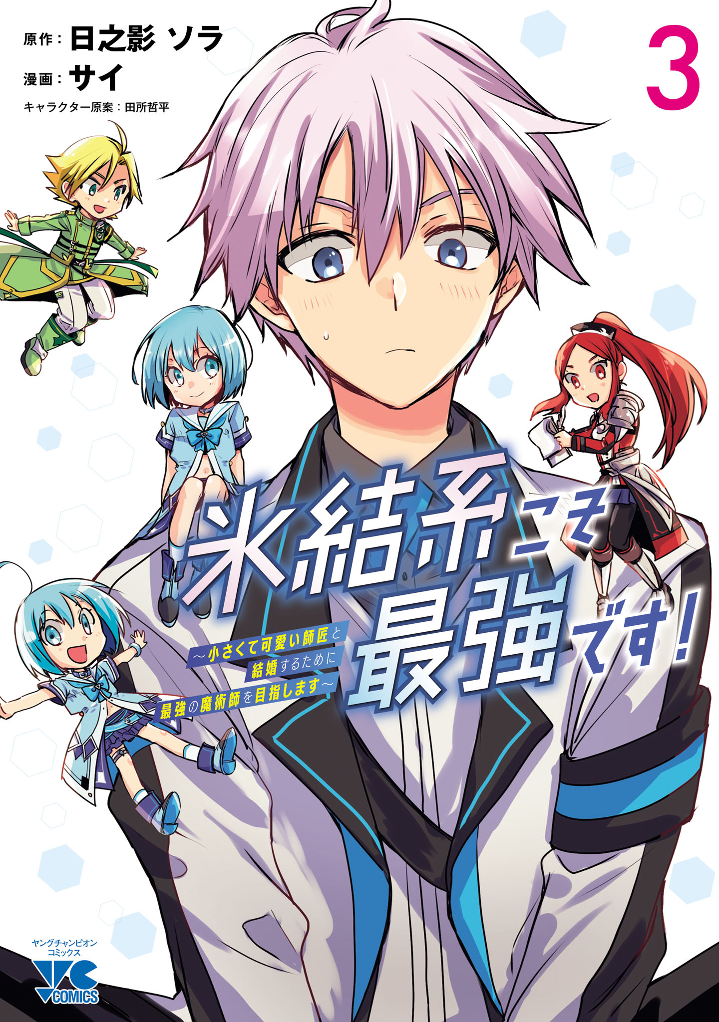 Cover of Hyouketsukei Koso Saikyou desu! ~Chiisakute Kawaii Shishou to Kekkon suru Tame ni Saikyou no Majutsushi wo Mezashimasu~