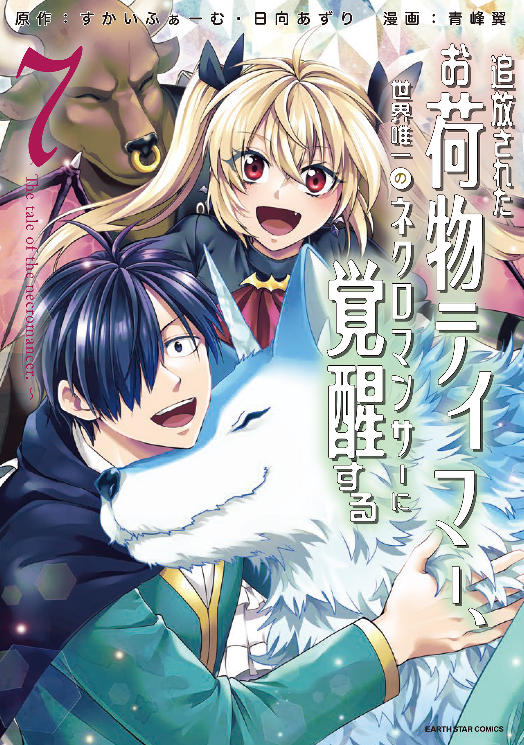 Cover of Tsuihou Sareta Onimotsu Tamer, Sekai Yuiitsu no Necromancer ni Kakusei Suru ~The Tale of the Necromancer~