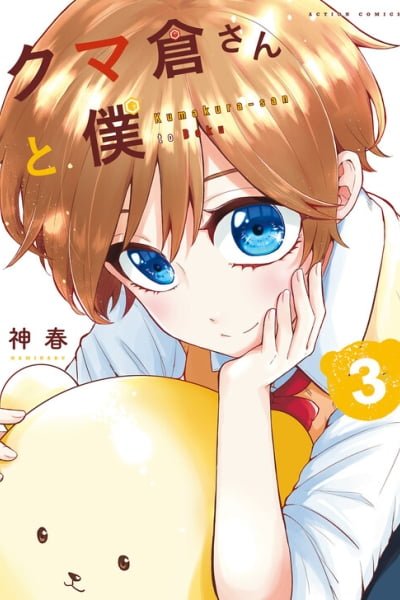 Cover of Kumakura-san to Boku