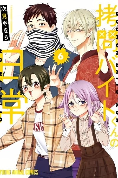 Cover of Goumon Baito-kun no Nichijou