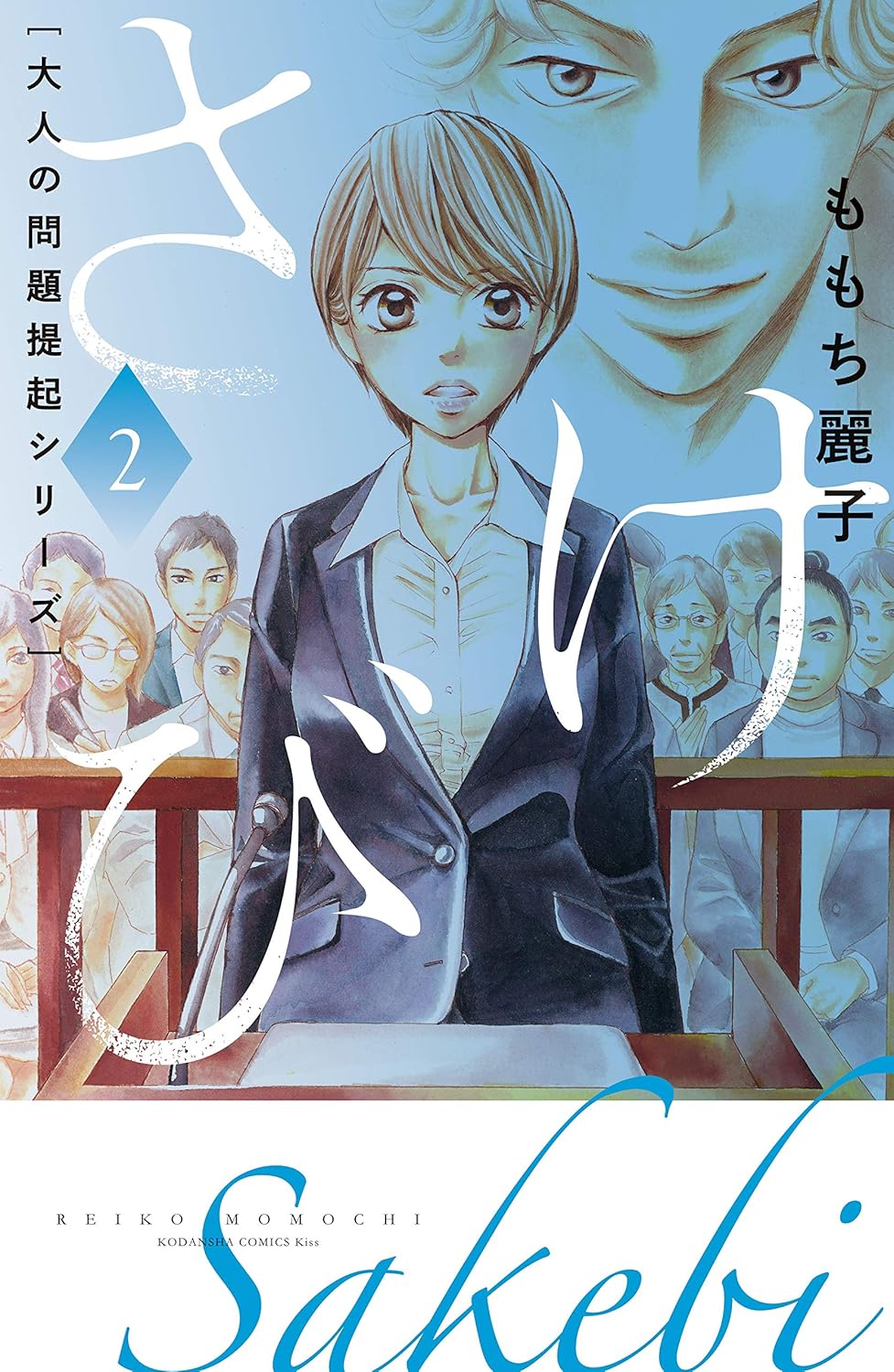 Cover of Sakebi