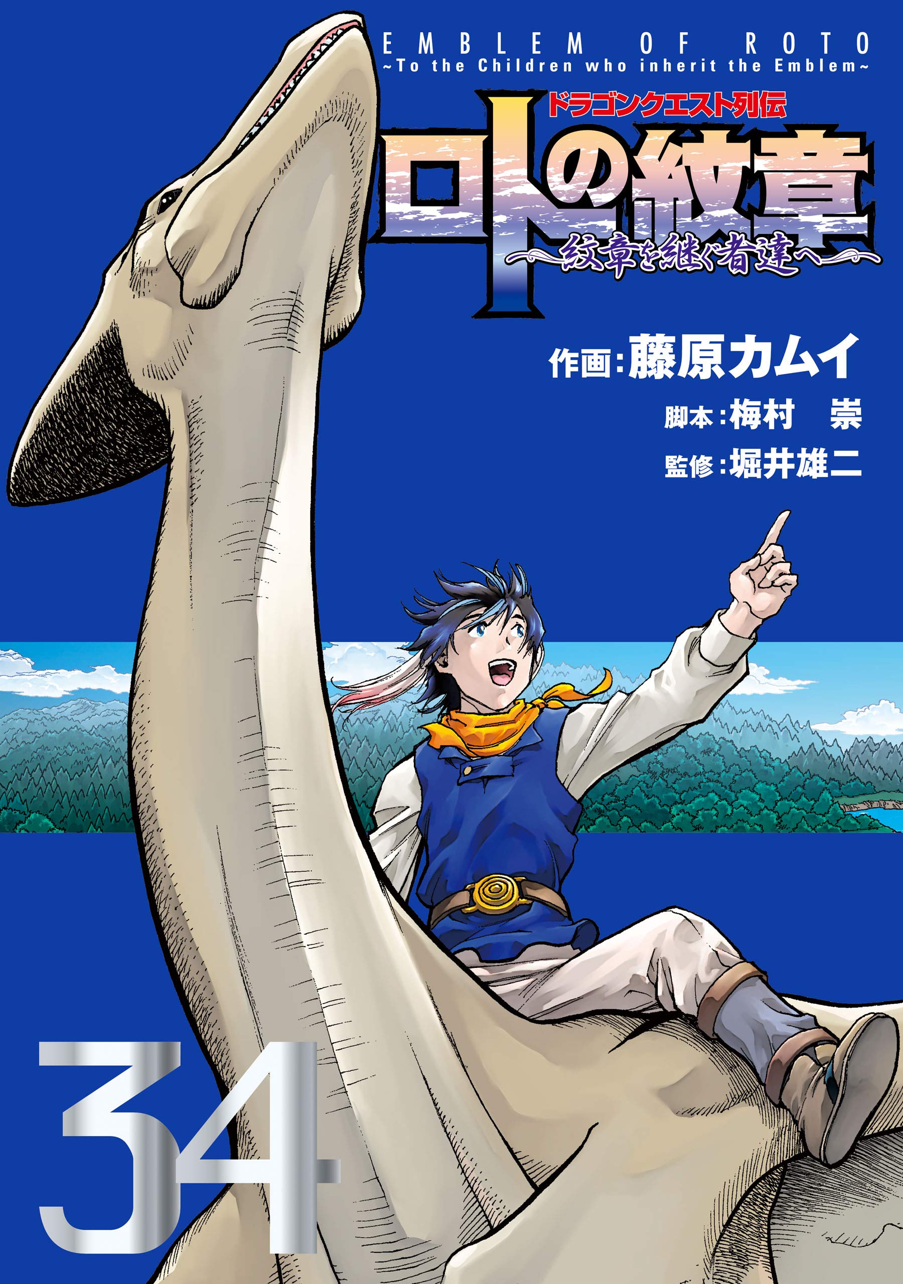 Cover of Dragon Quest Saga: Emblem of Roto ~To the Children Who Inherit the Emblem~
