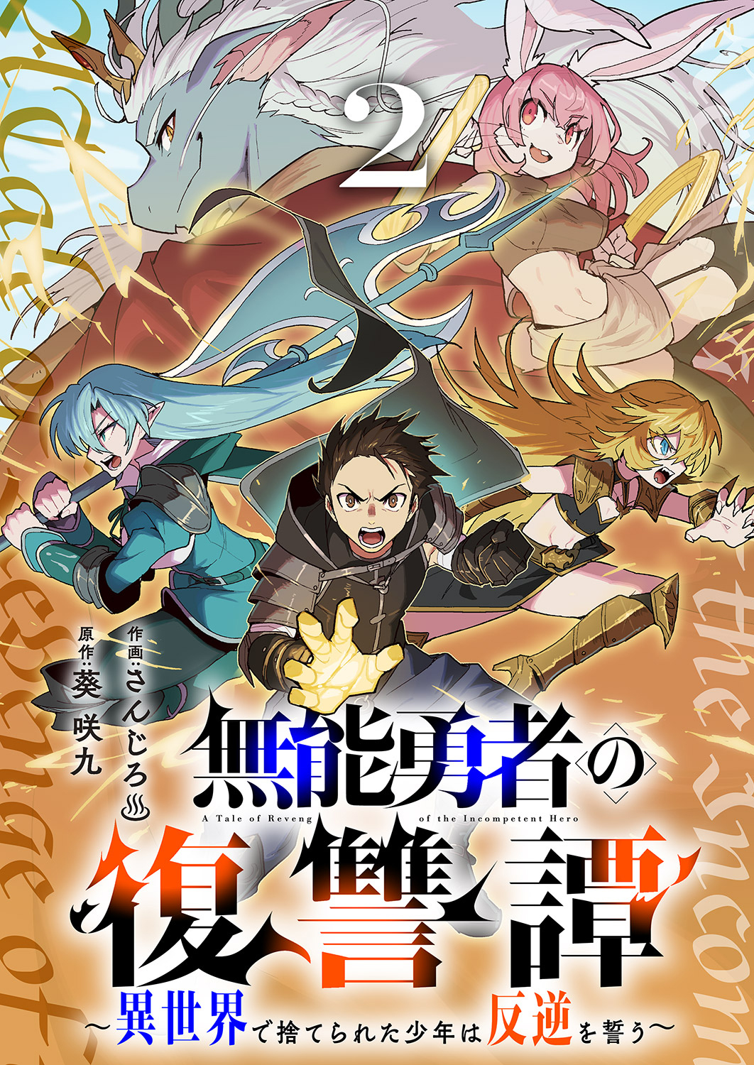 Cover of Munou Yuusha no Fukushuutan ~Isekai de Suterareta Shounen wa Hangyaku wo Chikau~
