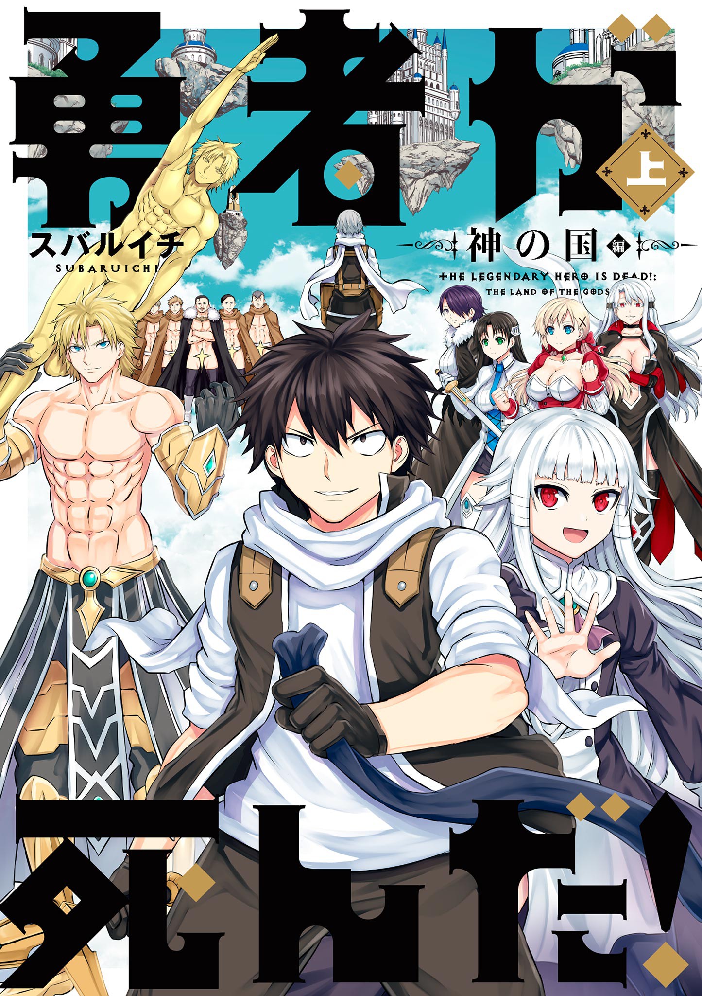 Cover of Yuusha ga Shinda! - Kami no Kuni-hen