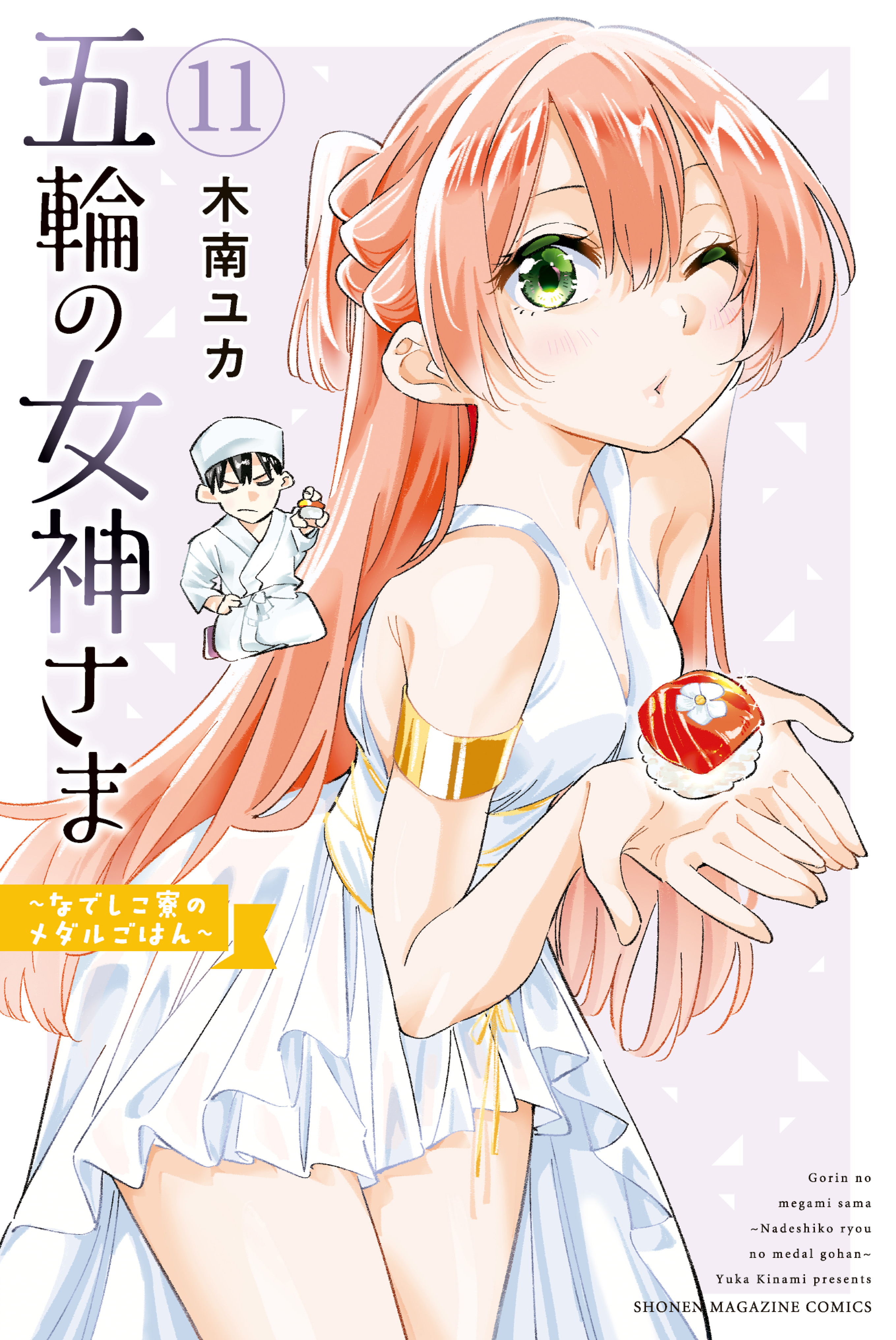 Cover of Gorin no Megami-sama ~Nadeshiko Ryou no Medal Gohan~
