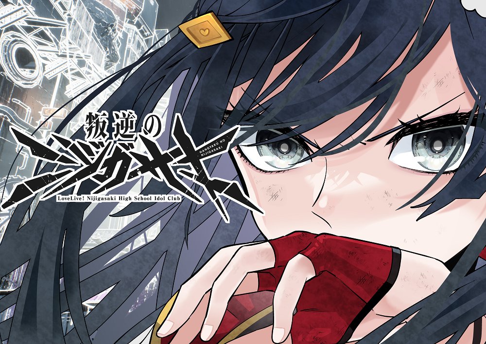Cover of Hangyaku no Nijigasaki