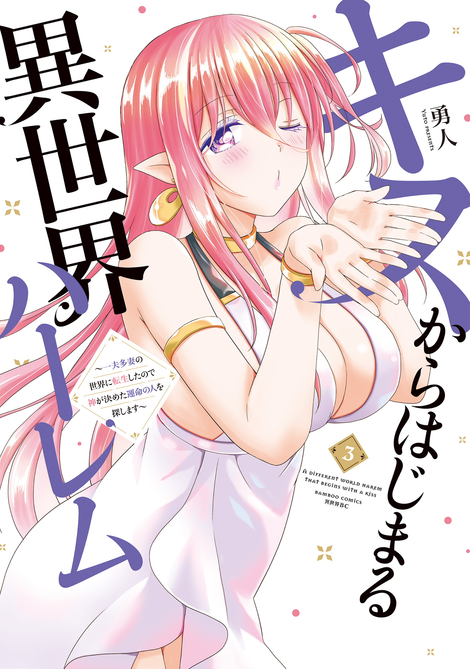 Cover of Kiss kara Hajimaru Isekai Harem ~Ipputasai no Sekai ni Tensei Shita node Kami ga Kimeta Unmei no Hito wo Sagashimasu~