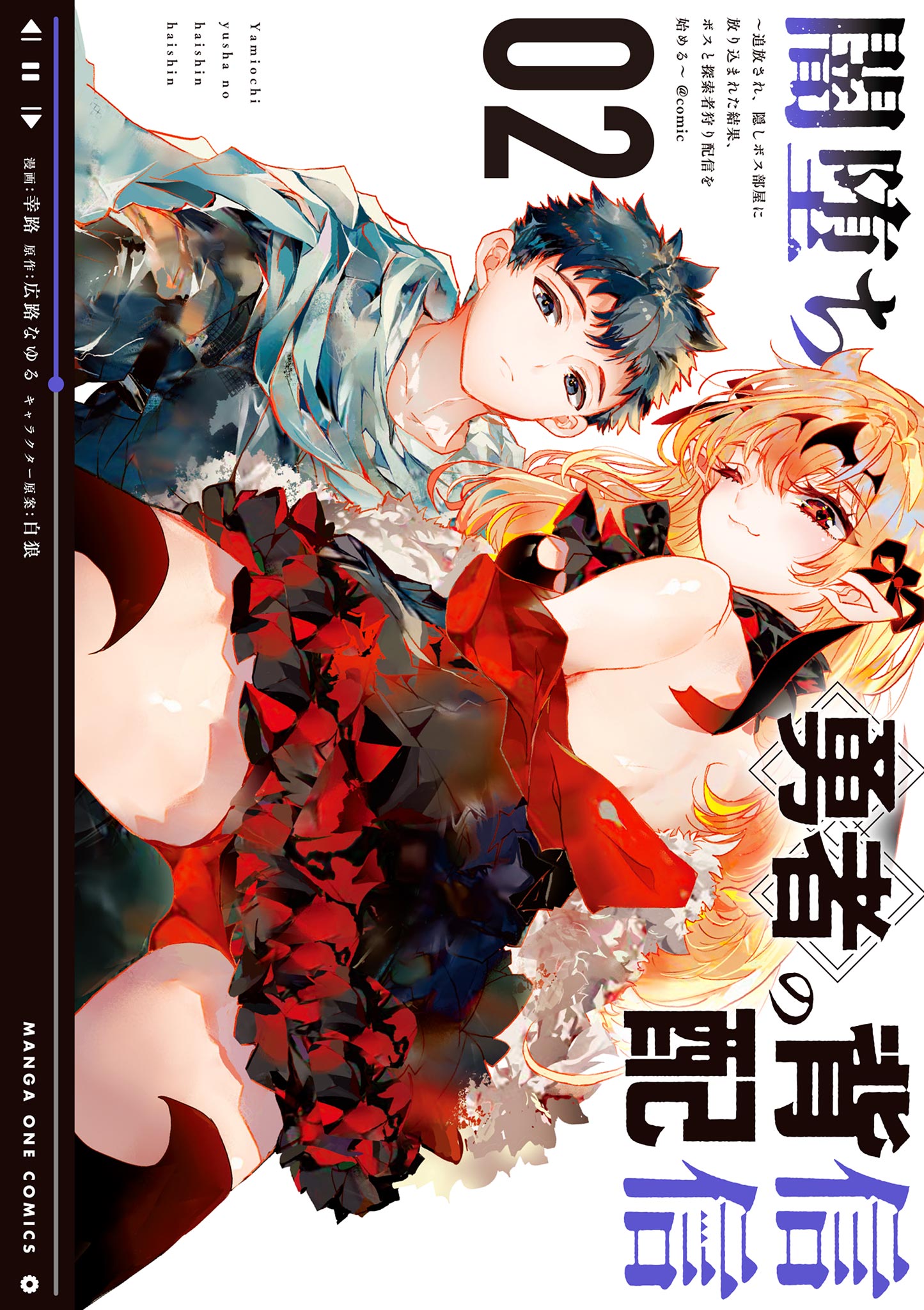 Cover of Yamiochi Yuusha no Haishin Haishin ~Tsuihousare, Kakushi Boss Beya ni Hourikomareta Kekka, Boss to Tansakushagari Haishin wo Hajimeru~