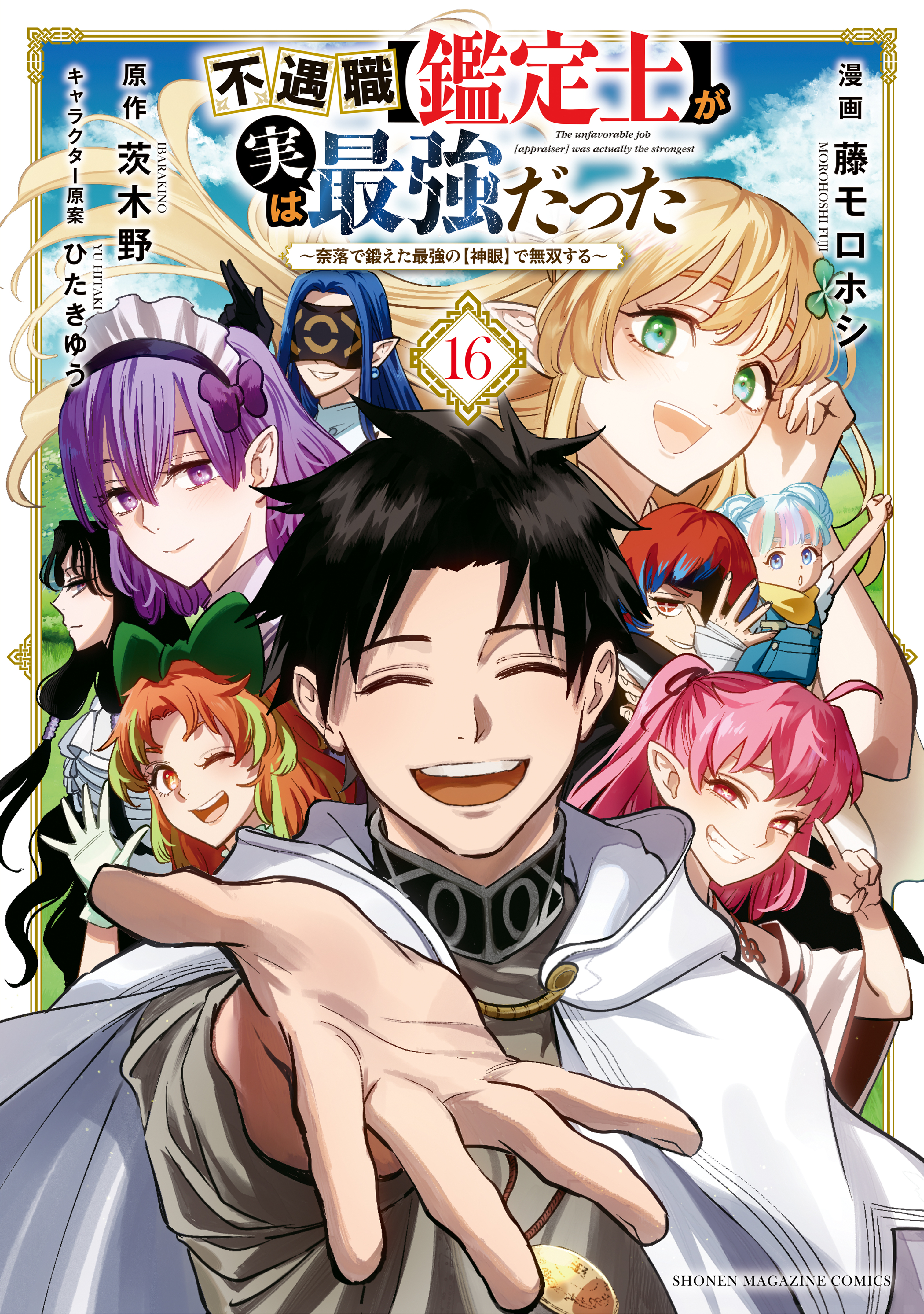 Cover of Even Given the Worthless "Appraiser" Class, I'm Actually the Strongest: Unsurpassed with the Strongest "Divine Eye" Trained in the Abyss