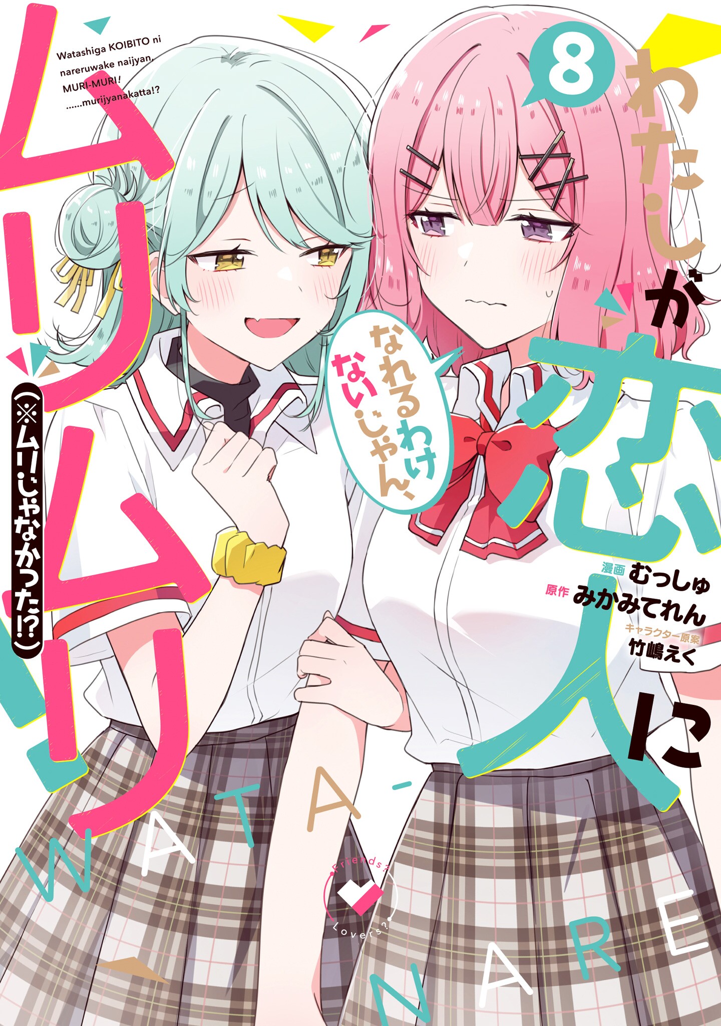 Cover of Watashi ga Koibito ni Nareru Wake Nai jan, Muri Muri! (※Muri ja Nakatta!?)