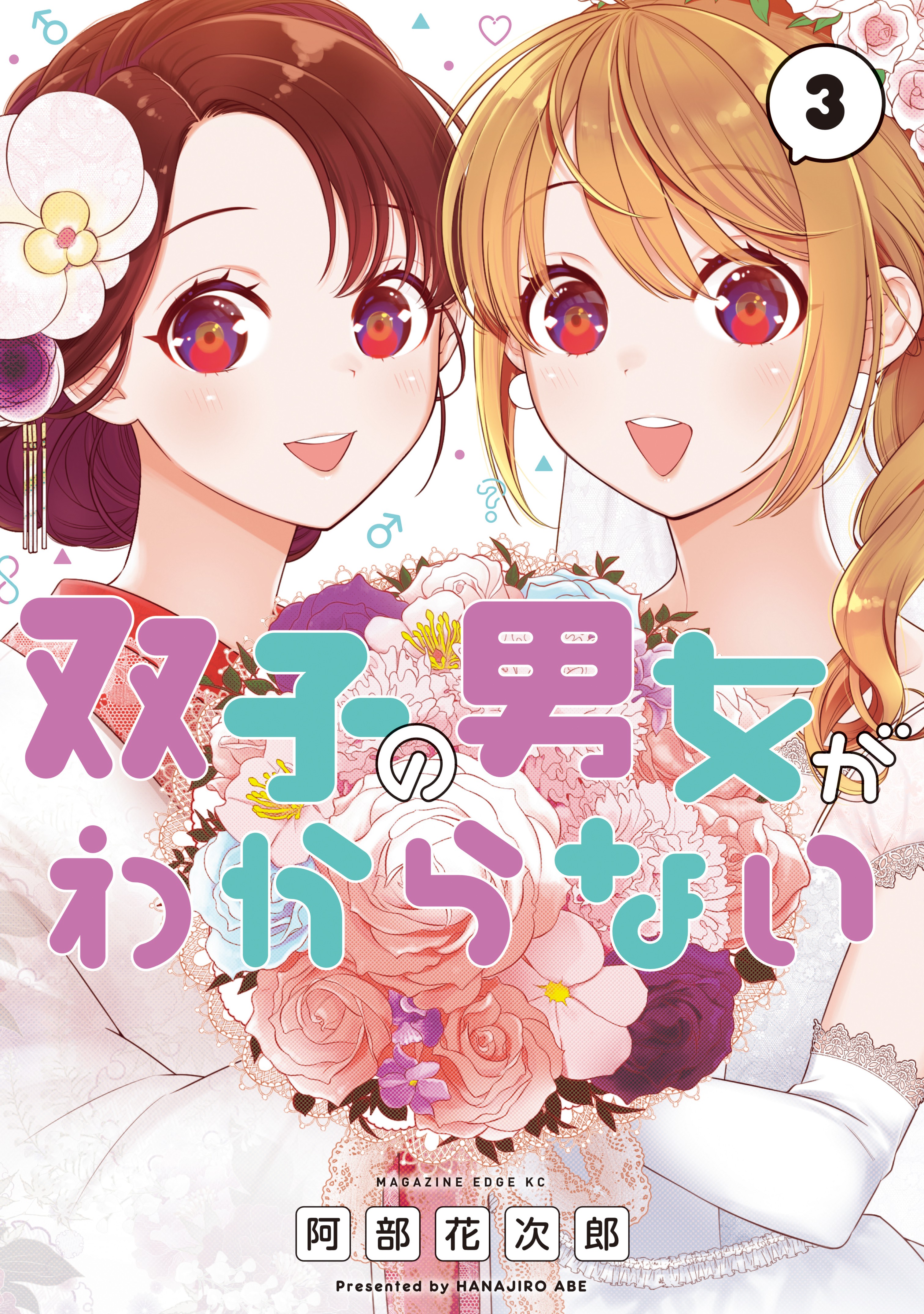 Cover of Futago no Danjo ga Wakaranai