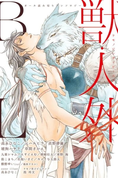 Cover of Kemono/Jingai BL (Anthology)