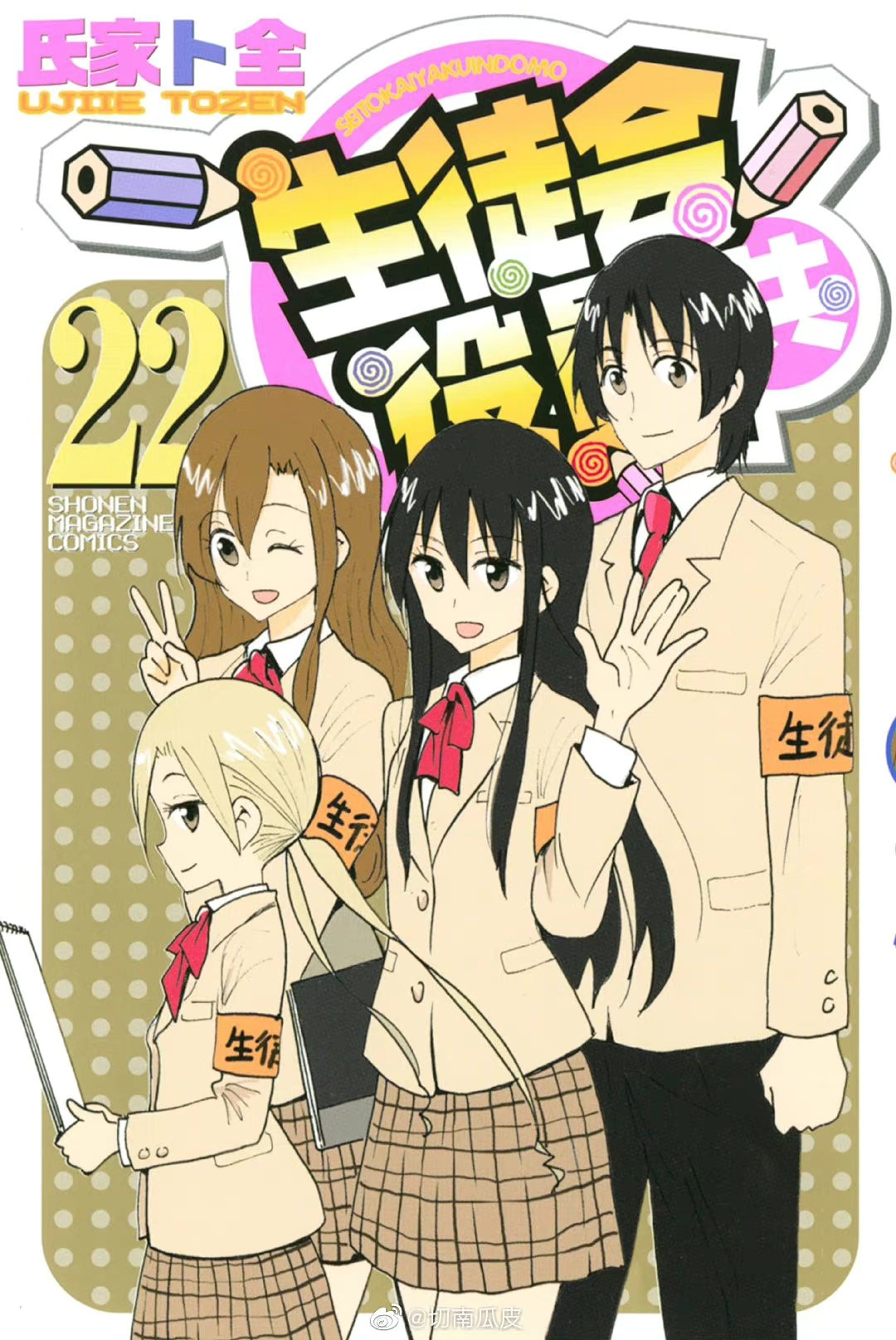 Cover of Seitokai Yakuindomo