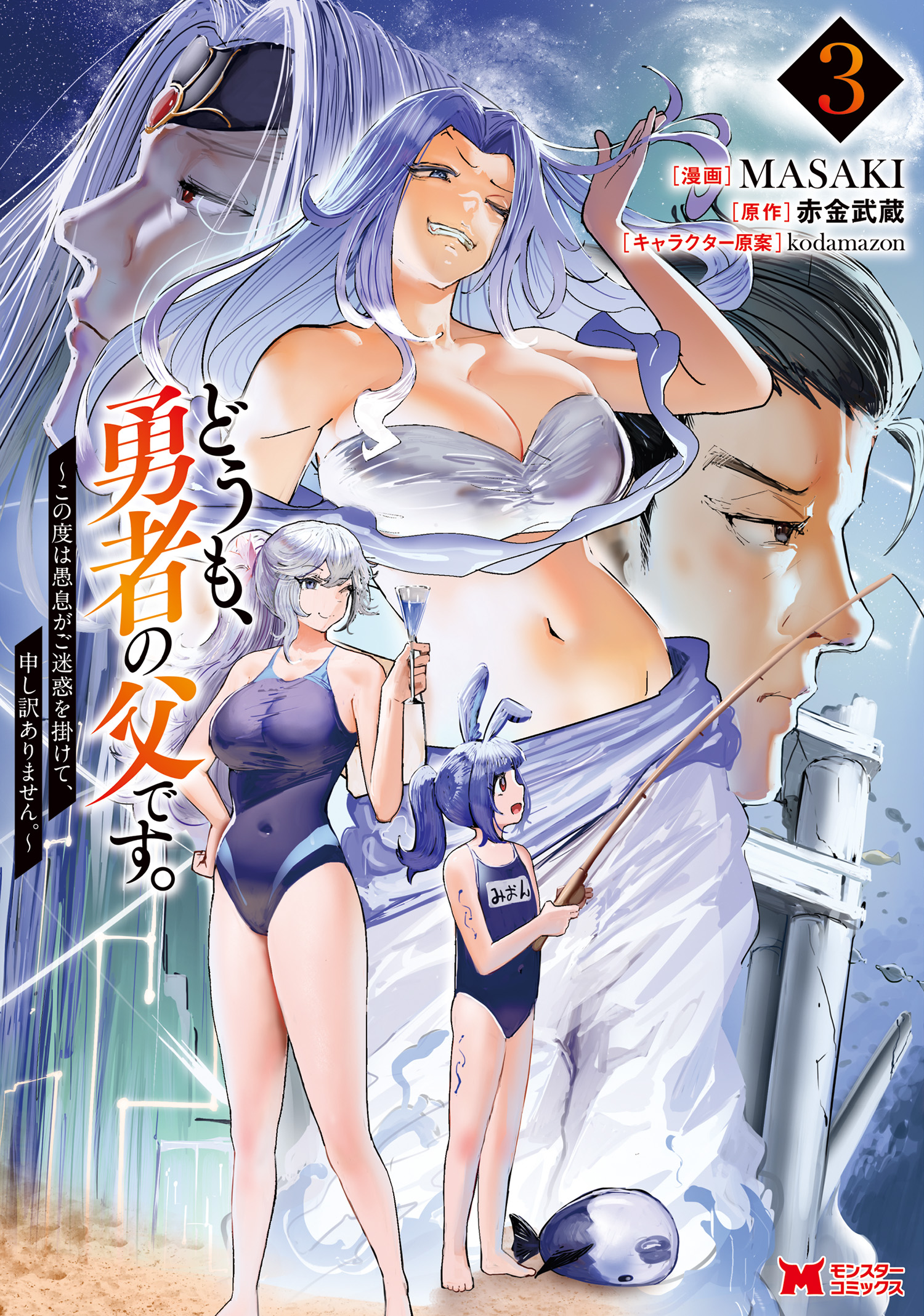 Cover of Doumo, Yuusha no Chichi desu. ~Kono Tabi wa Gusoku ga Gomeiwaku o Kakete, Moushiwake Arimasen.~