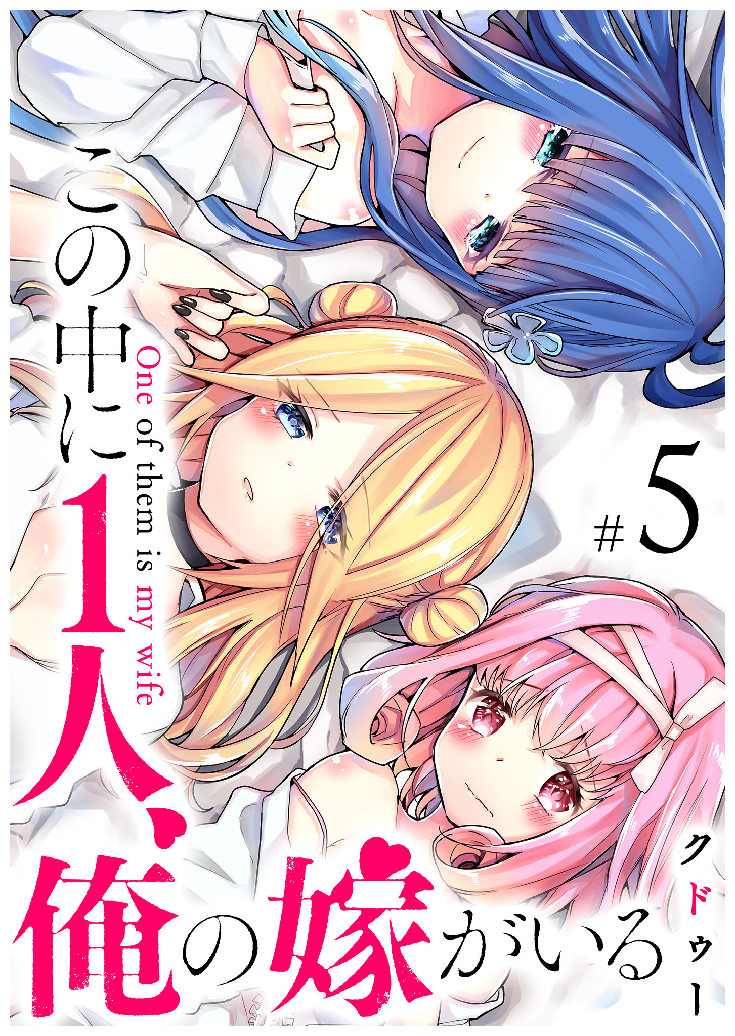 Cover of Kono Naka ni Hitori, Ore no Yome ga Iru