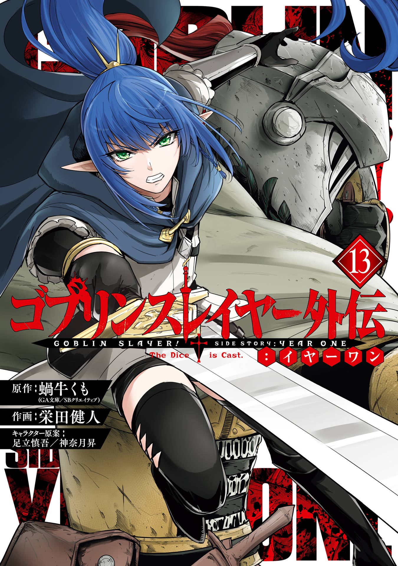 Cover of Goblin Slayer Gaiden: Year One