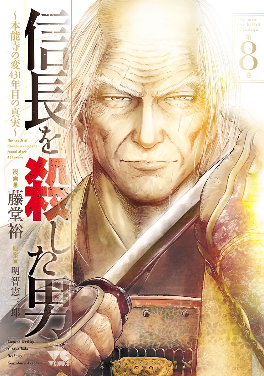 Cover of The Man Who Killed Nobunaga