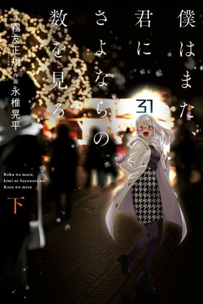 Cover of Boku wa mata, kimi ni Sayonara no Kazu wo miru