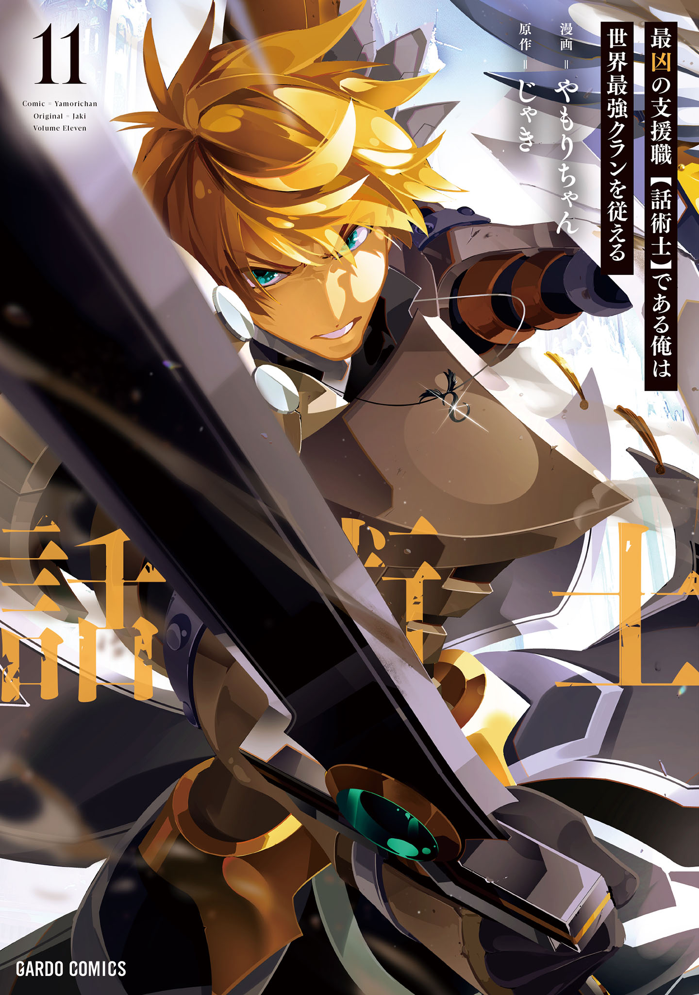 Cover of Saikyou no Shienshoku "Wajutsushi" de Aru Ore wa Sekai Saikyou Clan o Shitagaeru