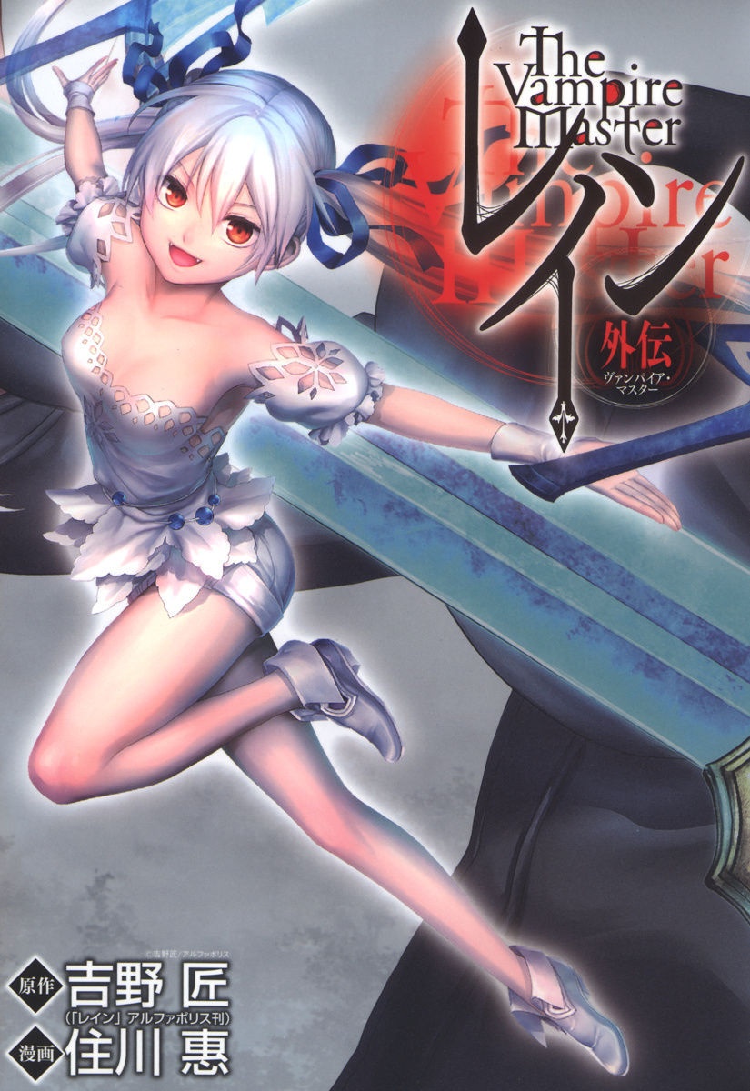Cover of Rain Gaiden - Vampire Master