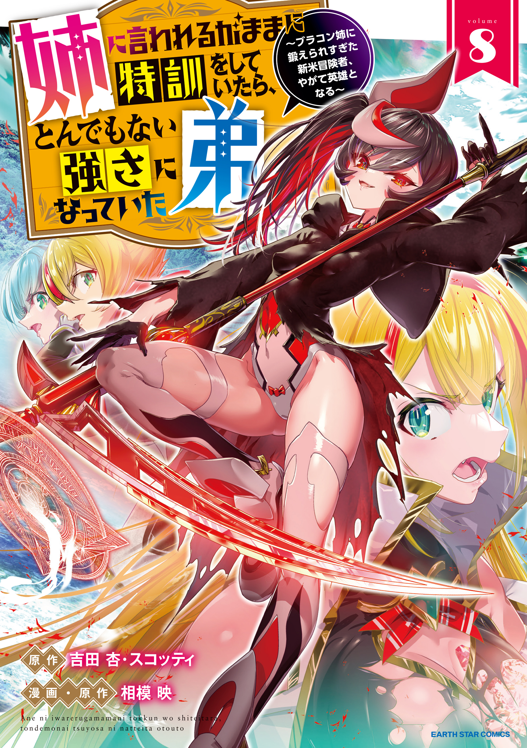 Cover of Ane ni Iwareru ga Mama ni Tokkun wo Shiteitara, Tondemonai Tsuyosa ni Natteita Otouto ~Burakon Ane ni Kitaeraresugita Shinmai Boukensha, Yagate Eiyuu to Naru~